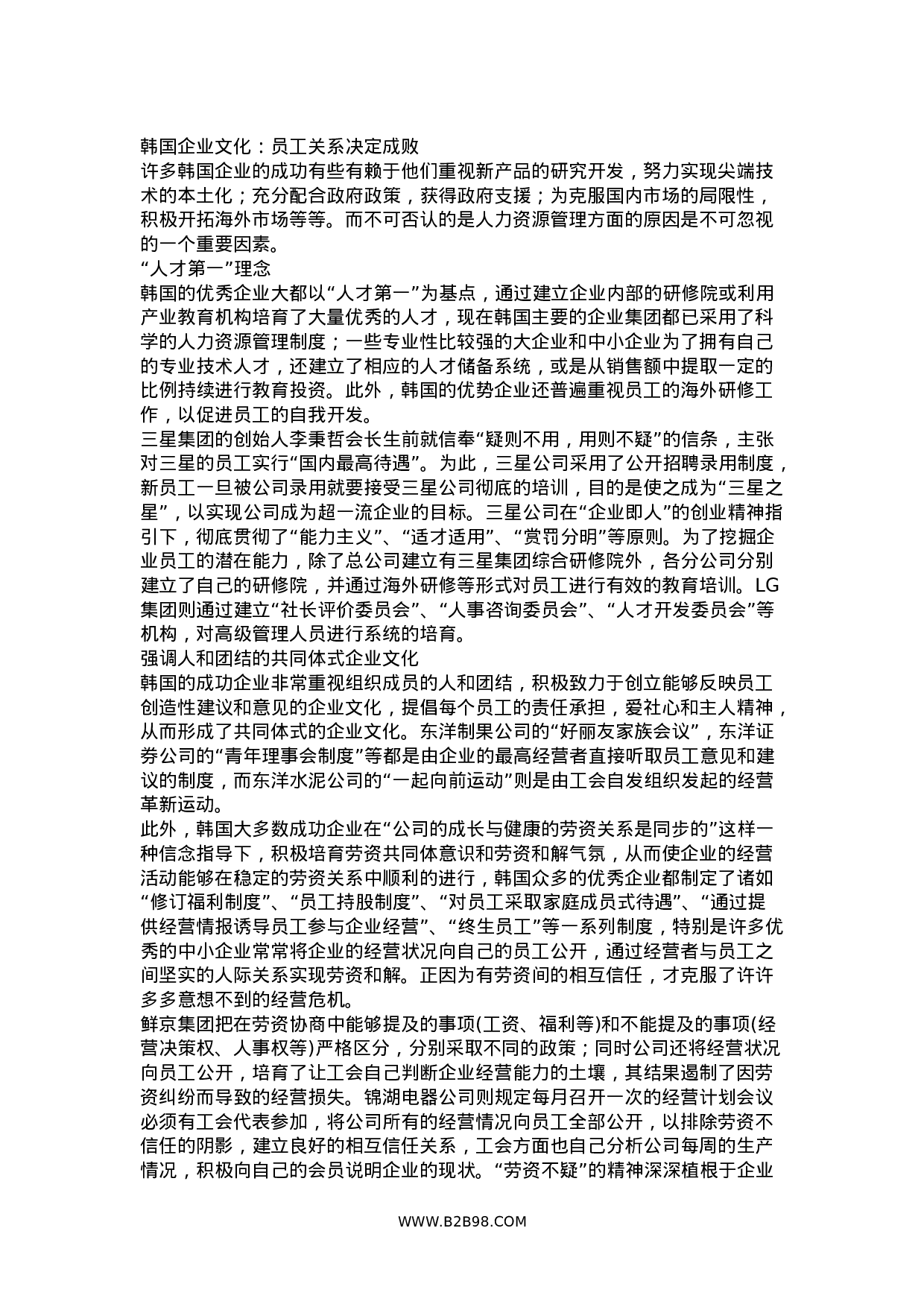 韩国企业文化：员工关系决定成败.doc 第1页