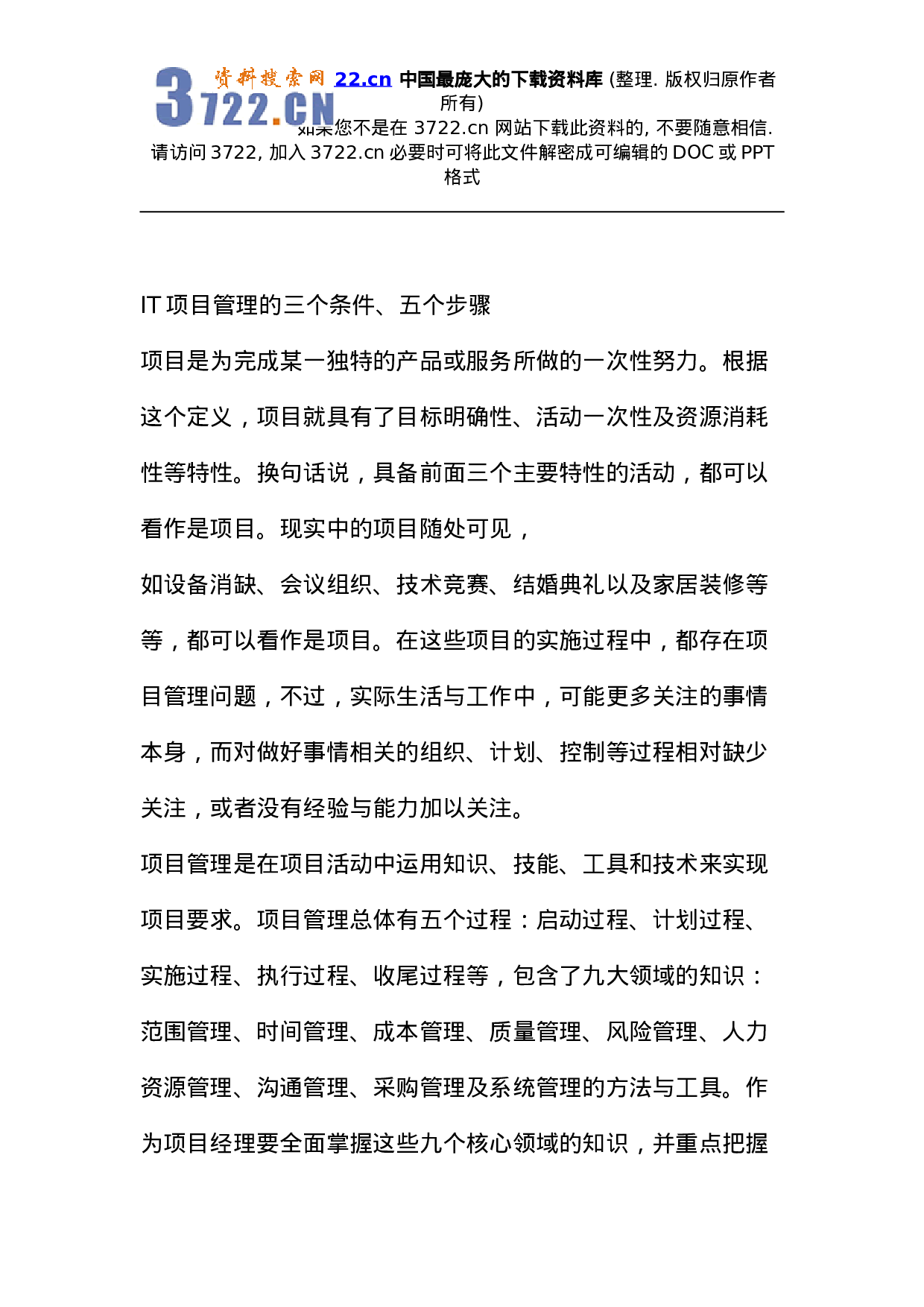 项目管理--IT项目管理的三个条件五个步骤(DOC 22页).doc 第1页