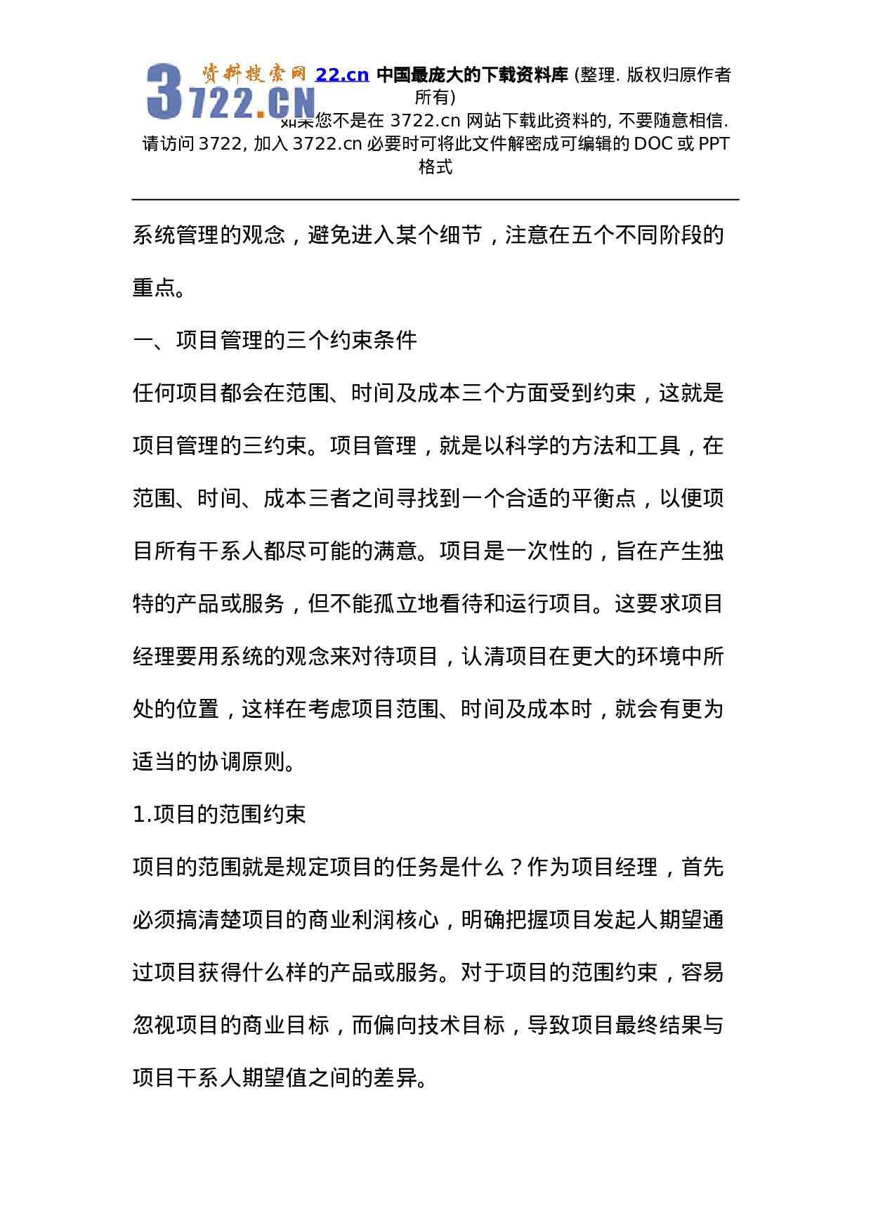 项目管理--IT项目管理的三个条件五个步骤(DOC 22页).doc 第2页