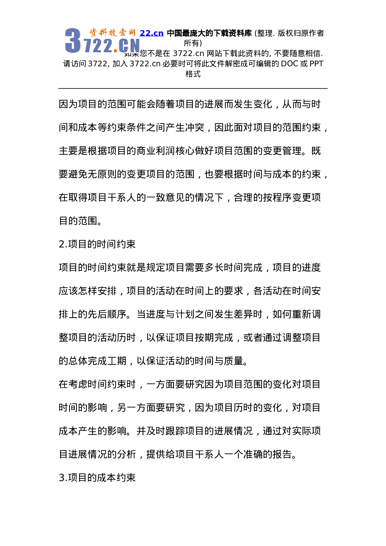 项目管理--IT项目管理的三个条件五个步骤(DOC 22页).doc 第3页