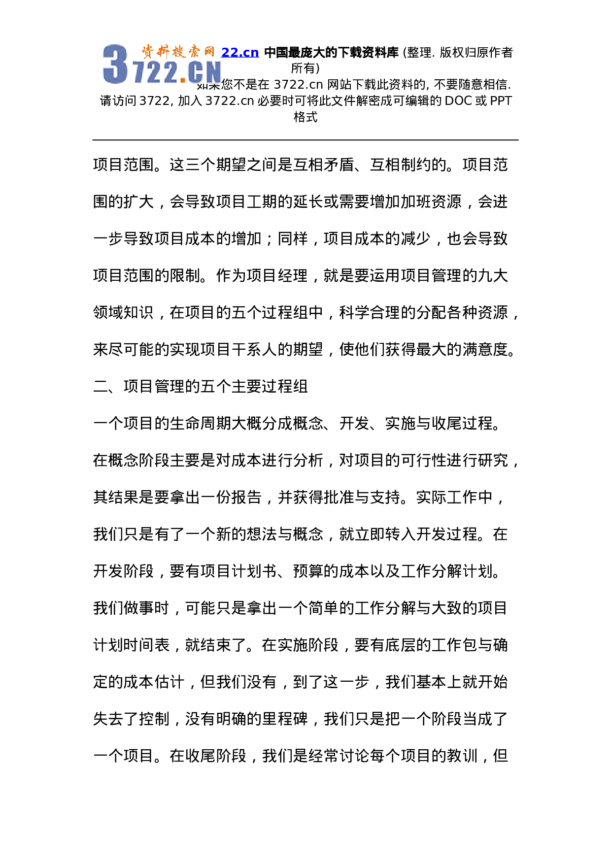 项目管理--IT项目管理的三个条件五个步骤(DOC 22页).doc 第5页