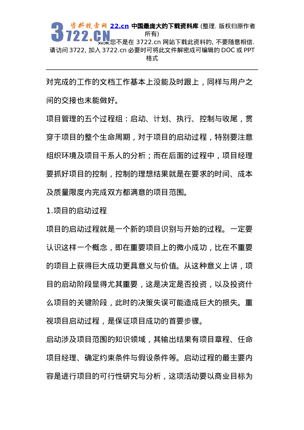 项目管理--IT项目管理的三个条件五个步骤(DOC 22页).doc 第6页