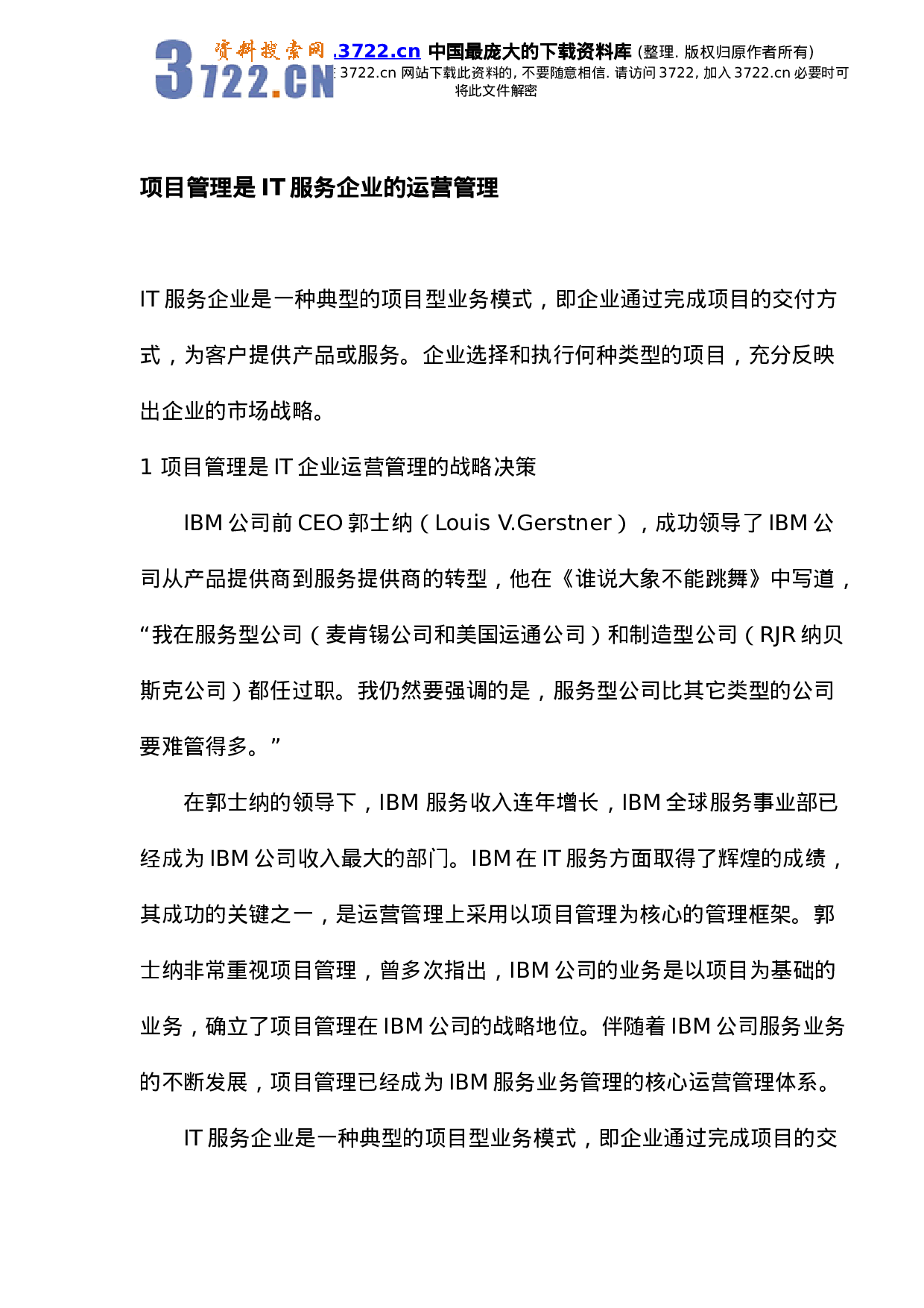 项目管理是IT服务企业的运营管理.doc 第1页