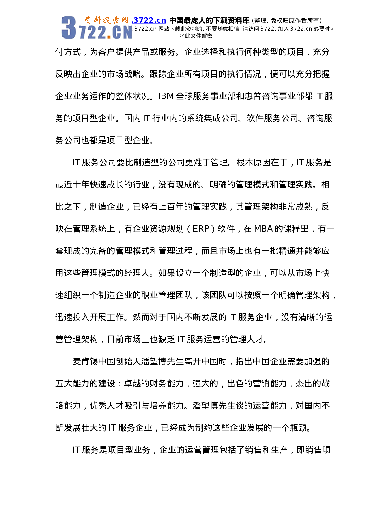 项目管理是IT服务企业的运营管理.doc 第2页