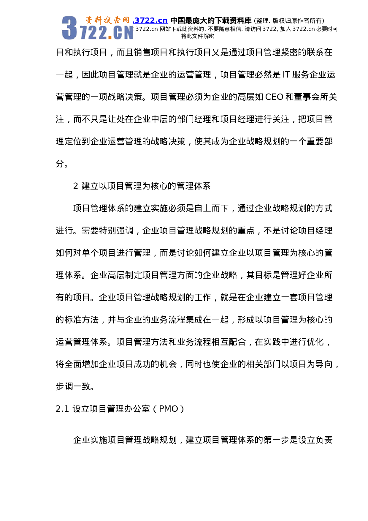 项目管理是IT服务企业的运营管理.doc 第3页