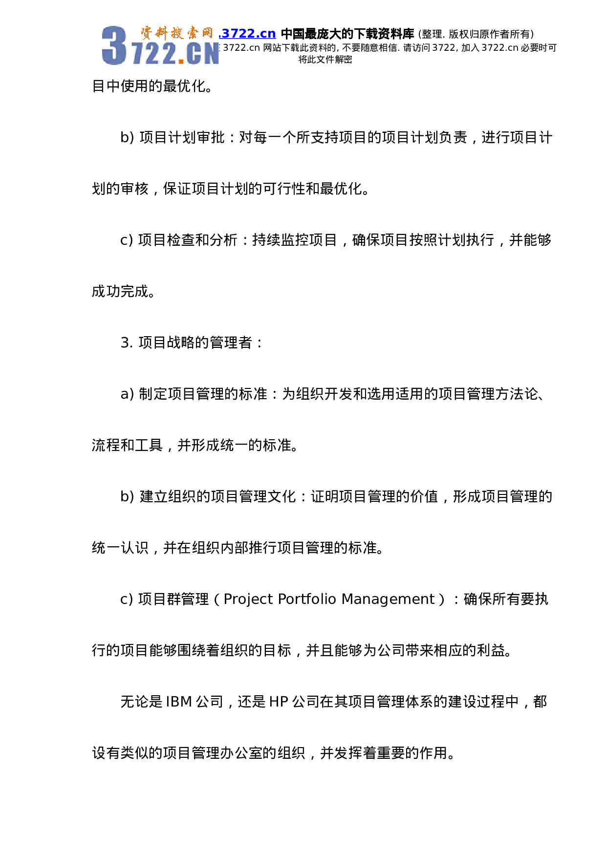 项目管理是IT服务企业的运营管理.doc 第5页