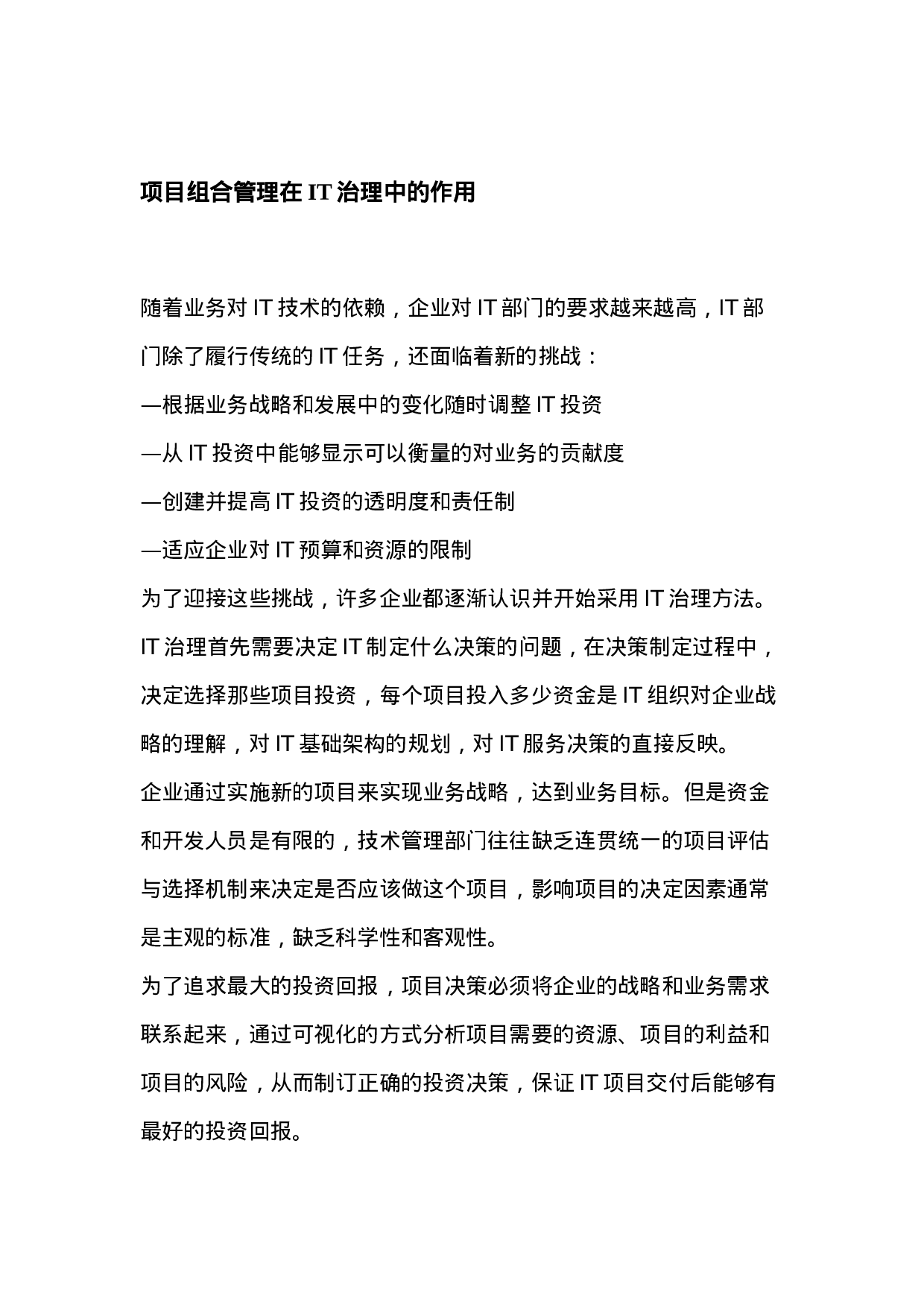 项目组合管理在IT治理中的作用.doc 第1页