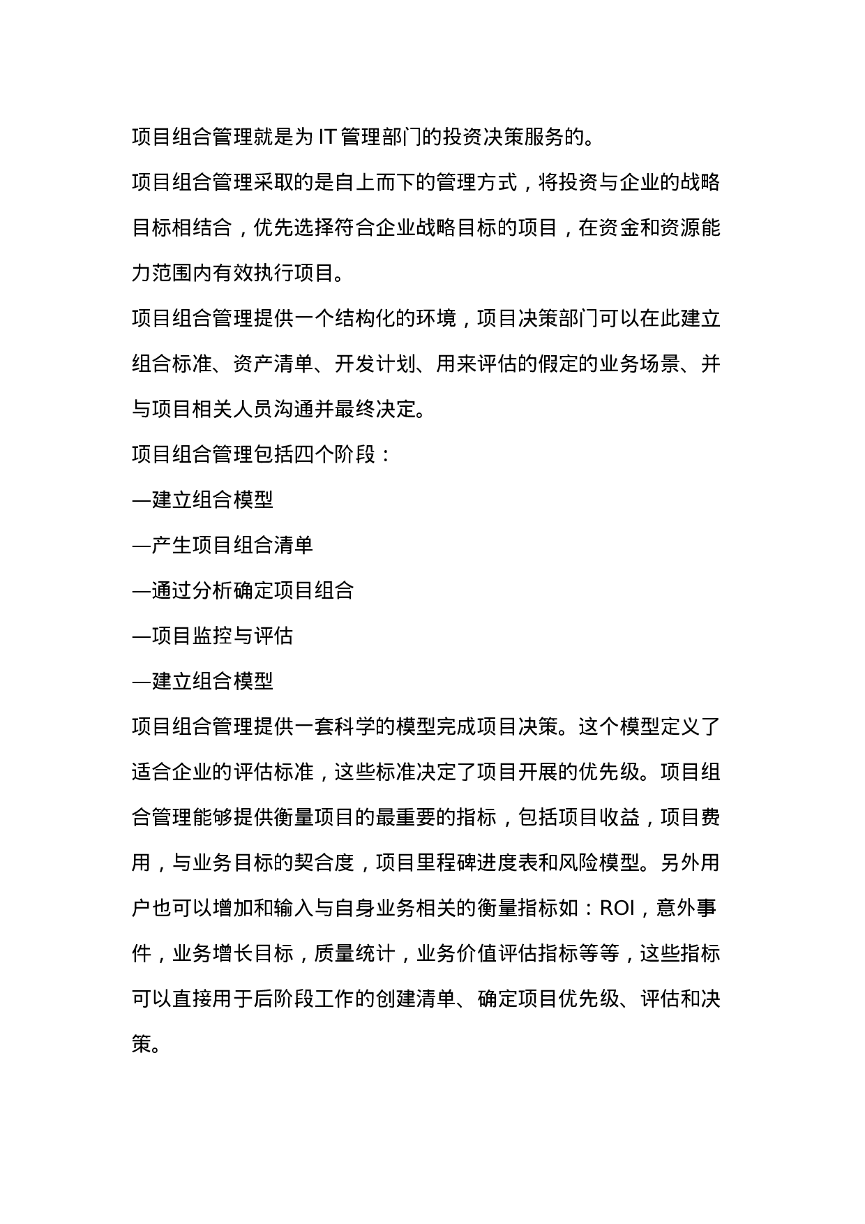 项目组合管理在IT治理中的作用.doc 第2页