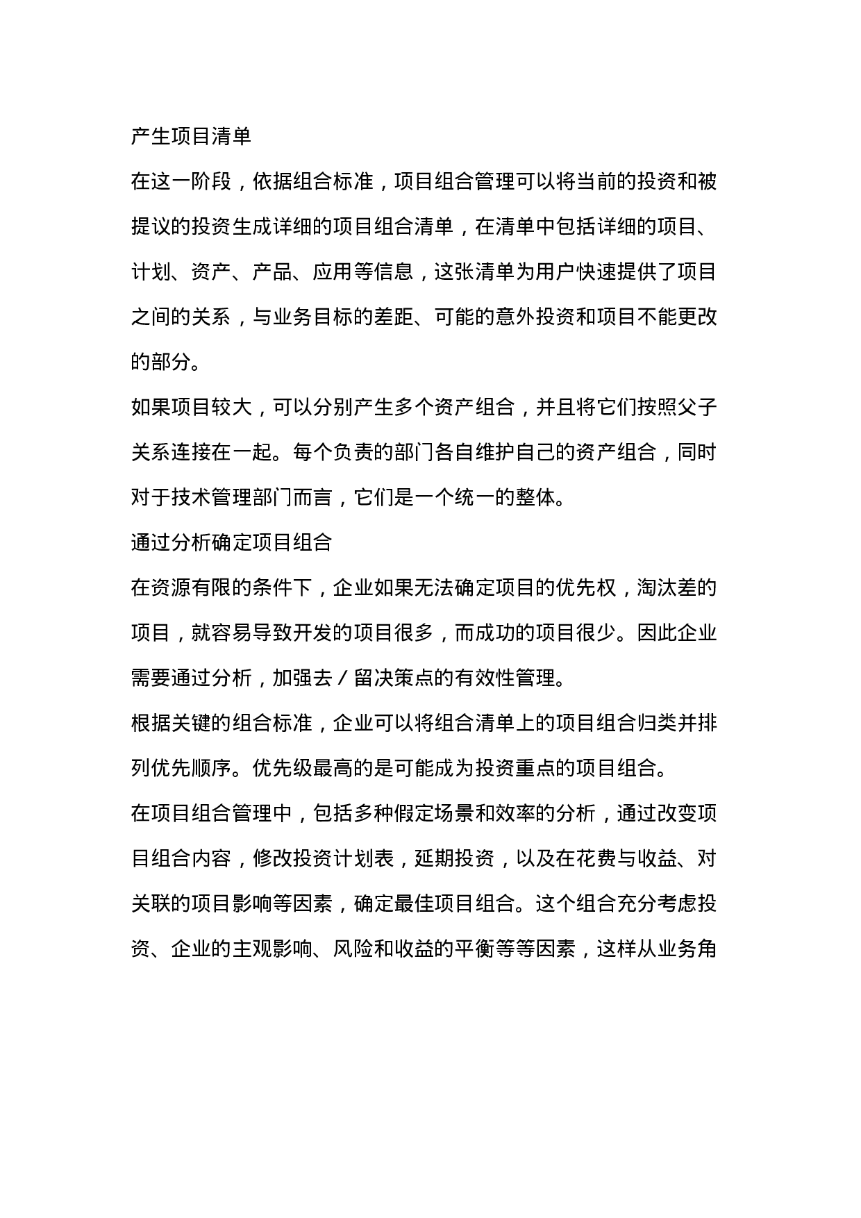 项目组合管理在IT治理中的作用.doc 第3页