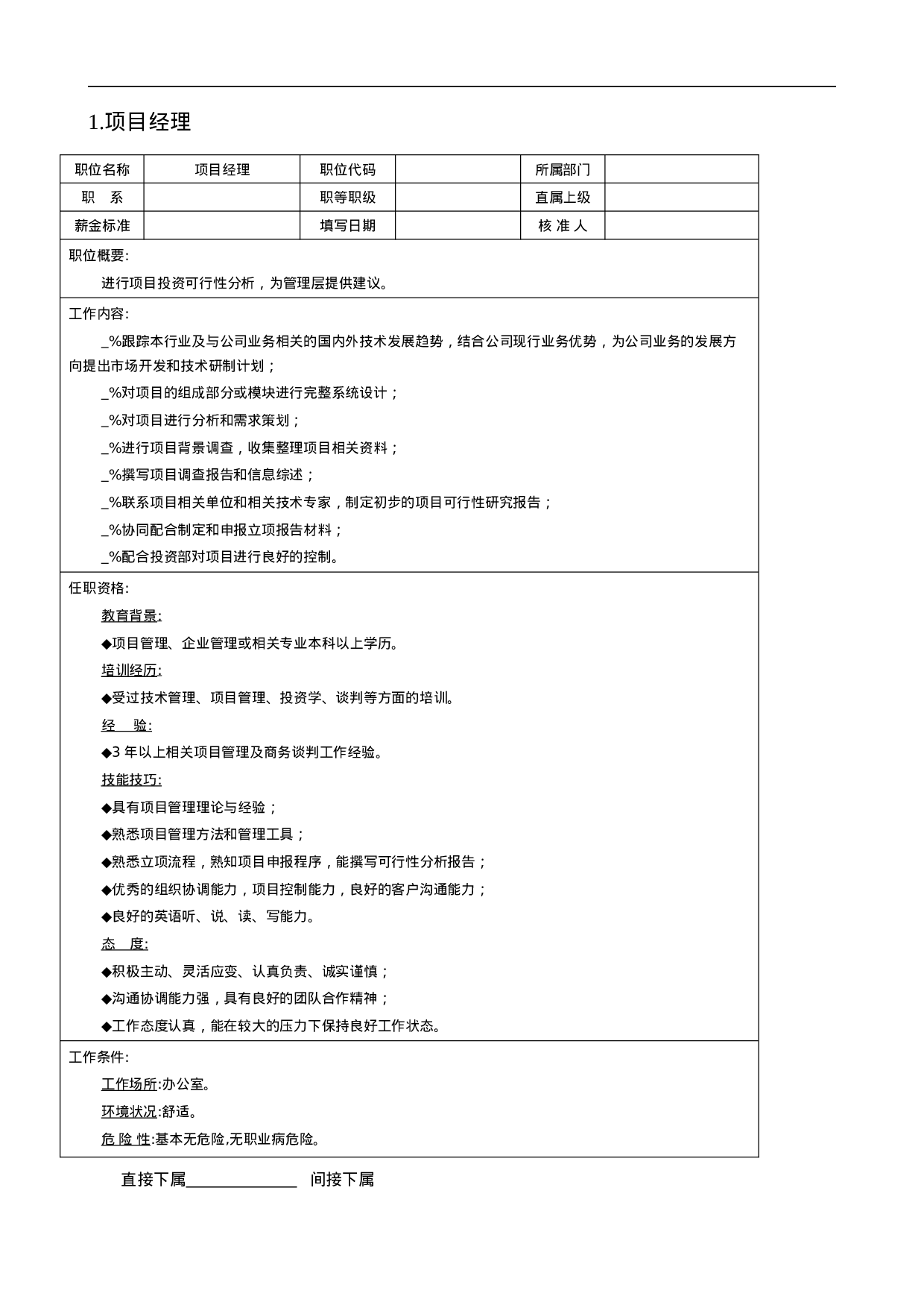 项目部、顾问处等.doc 第1页