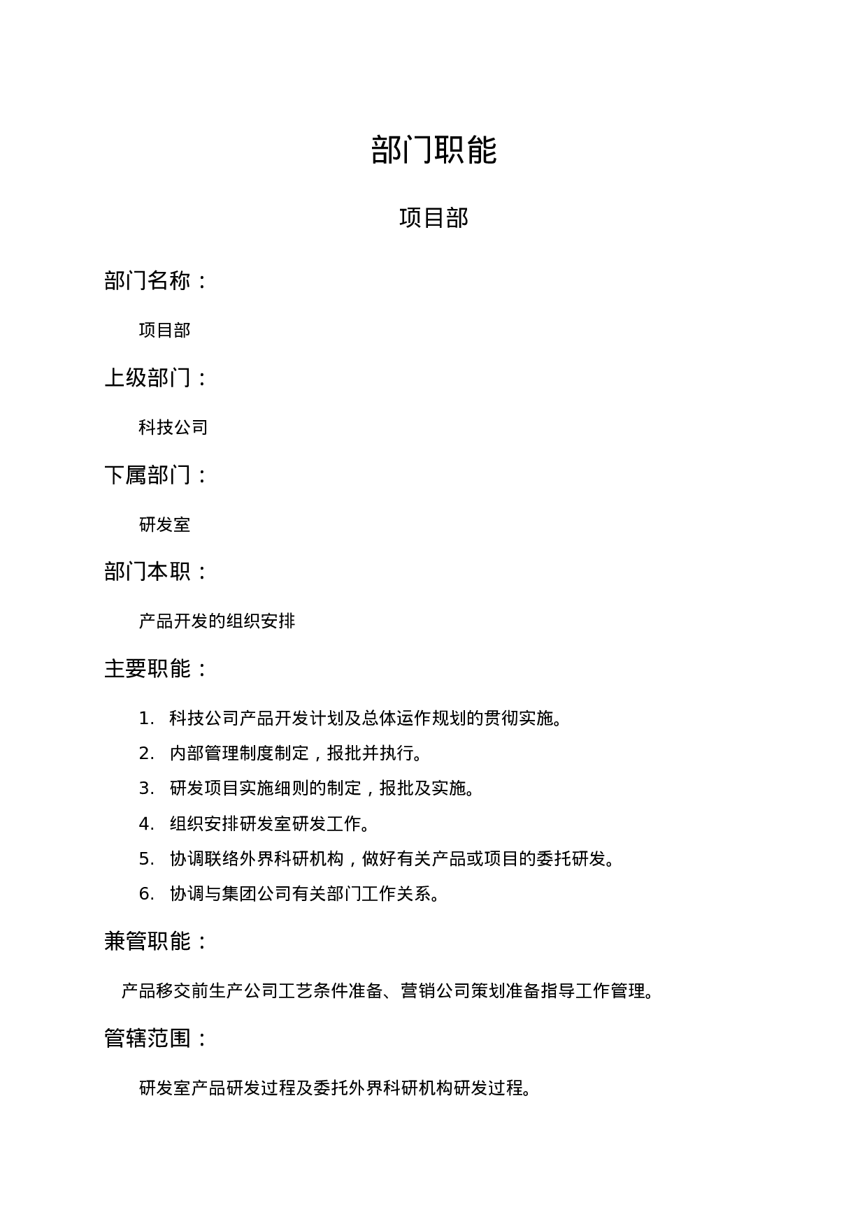 项目部职能说明书.doc 第1页