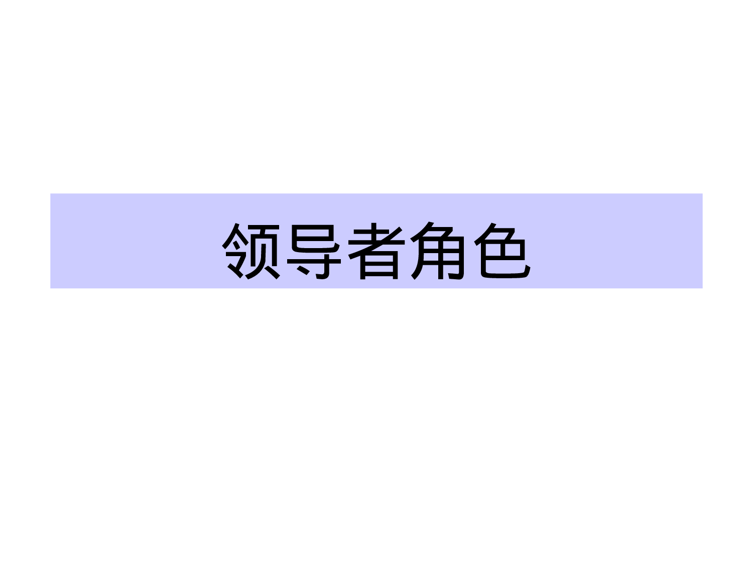 领导者.ppt 第1页