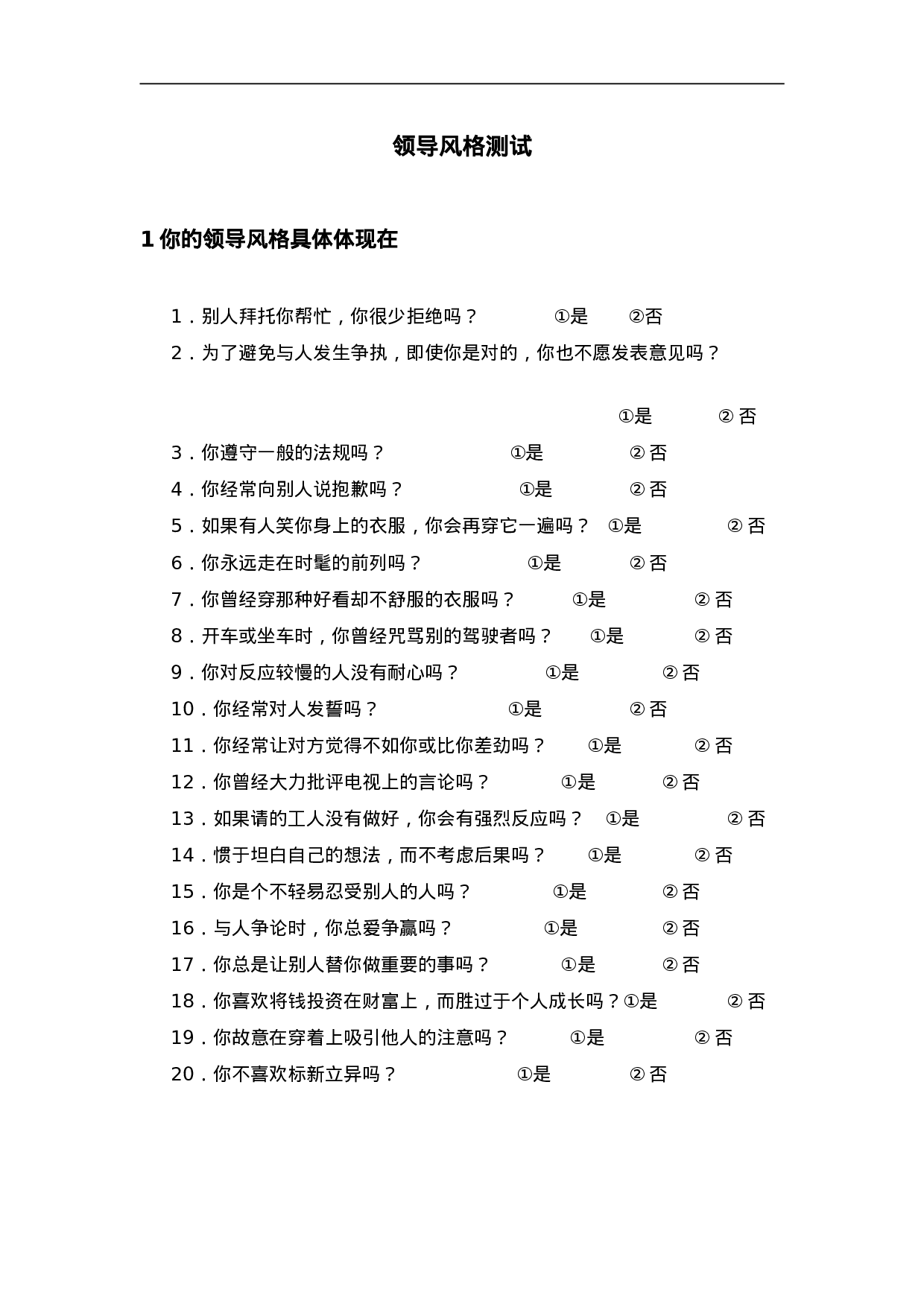 领导风格测评(DOC 7页).doc 第1页