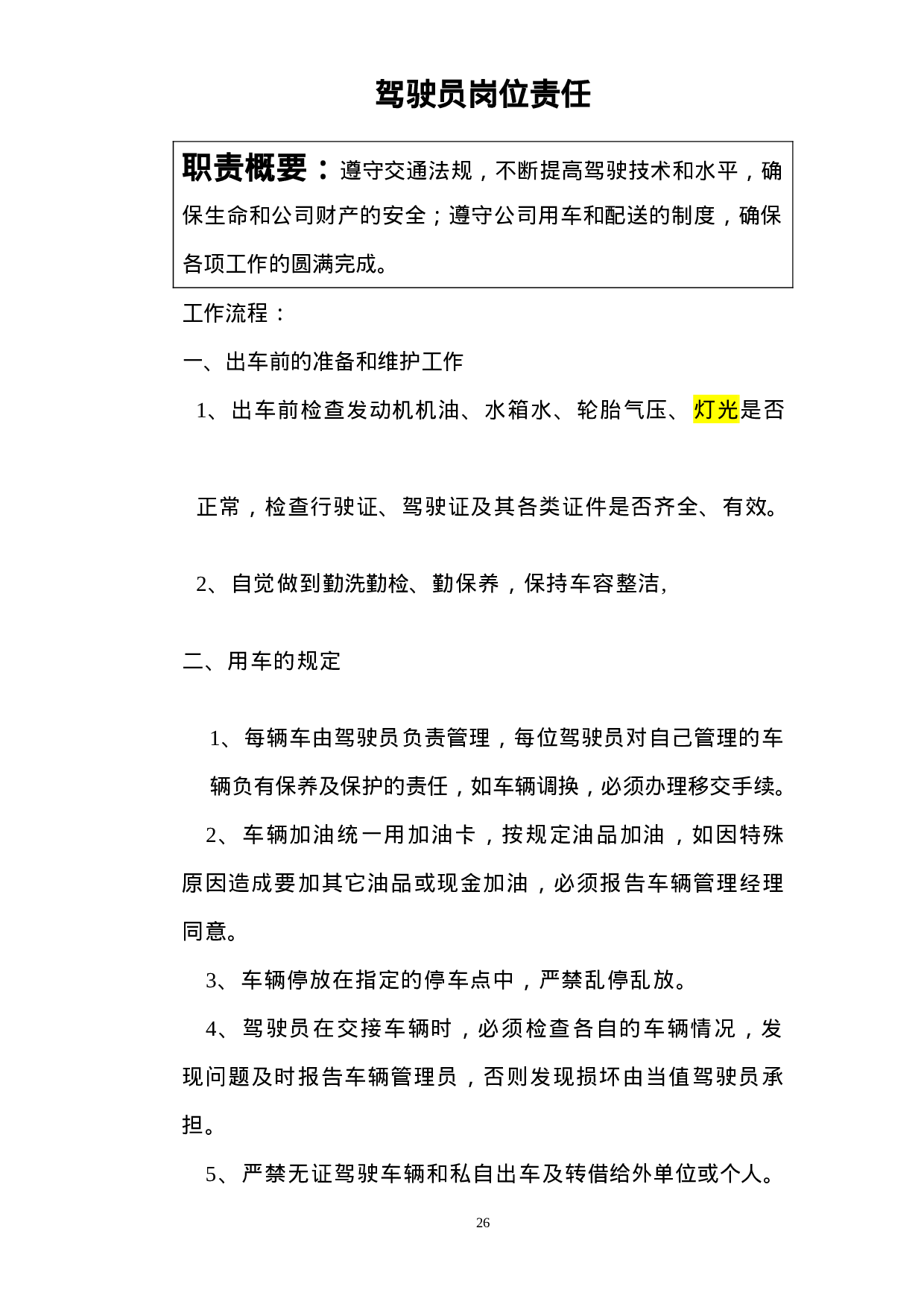 驾驶员岗位职责.doc 第1页