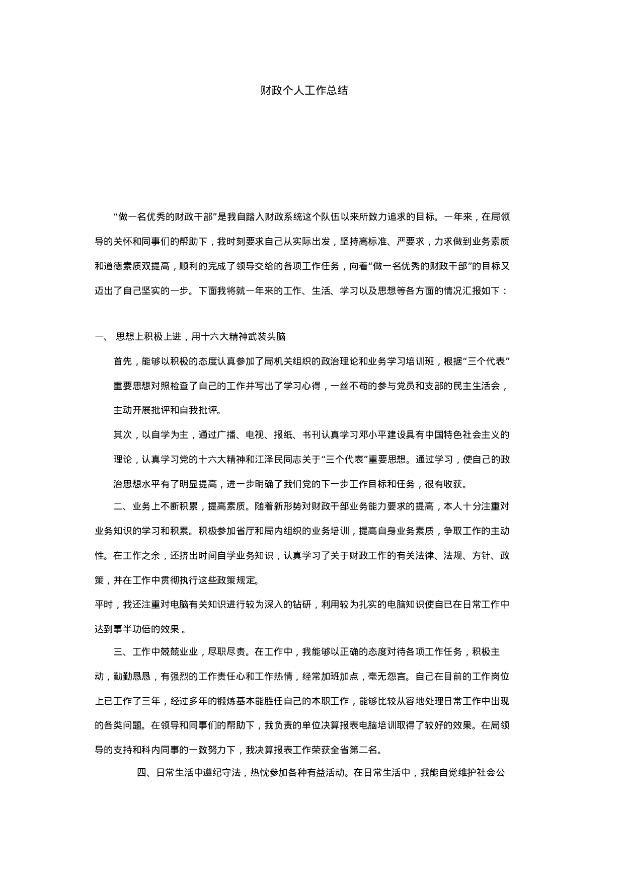 财政个人工作总结.doc 第1页