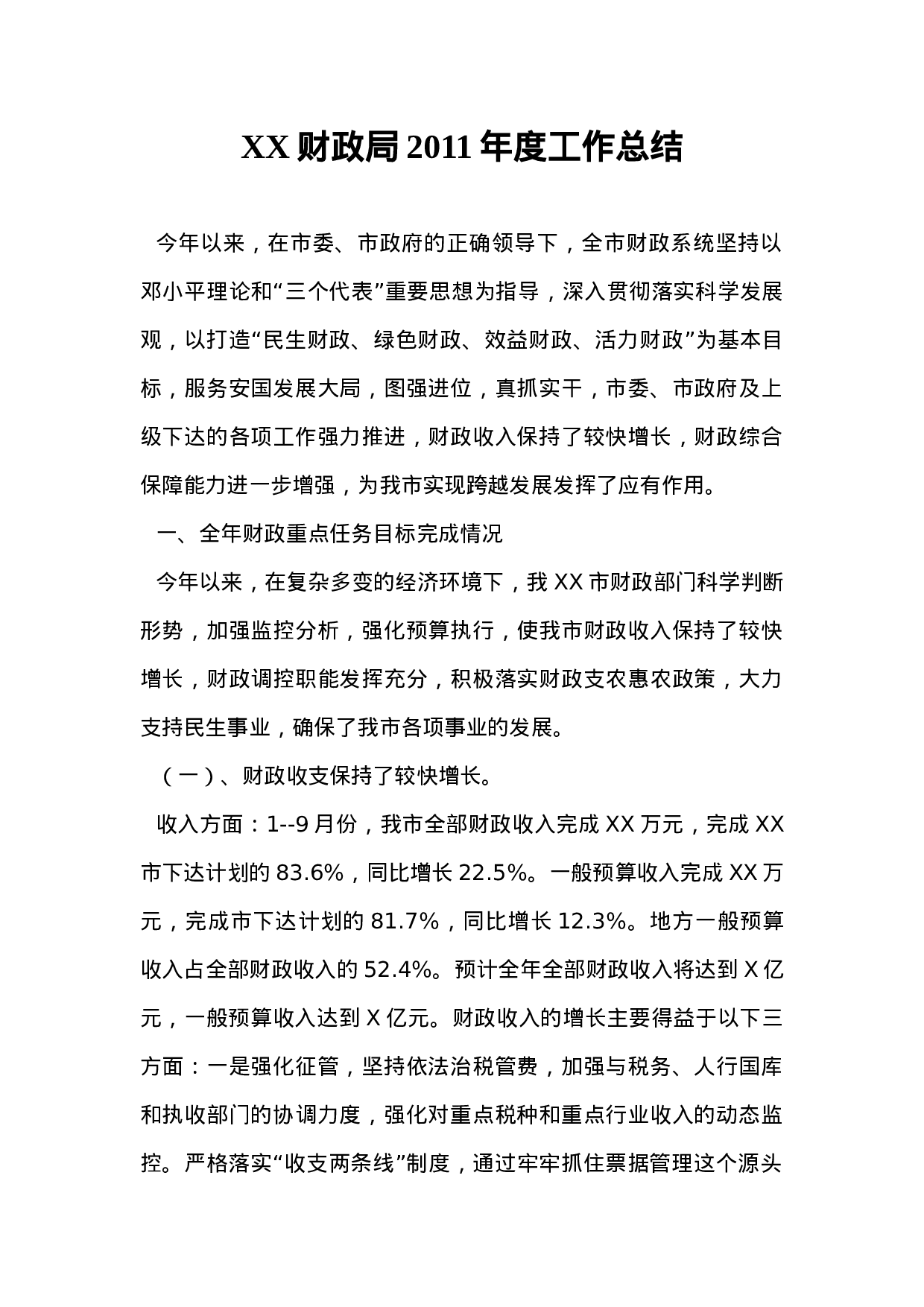 财政局2011年度工作总结.doc 第1页