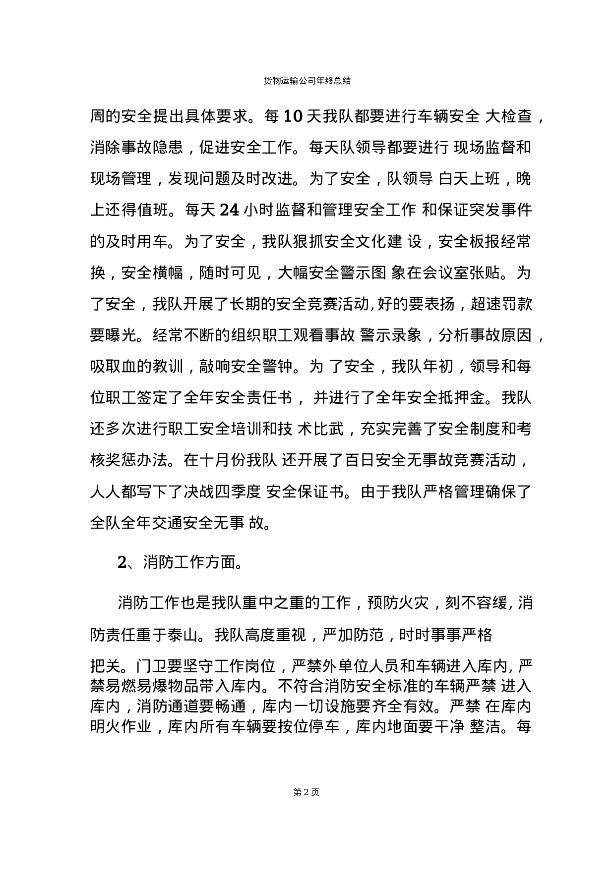 货物运输公司年终总结报告-f3271b121306.docx 第2页