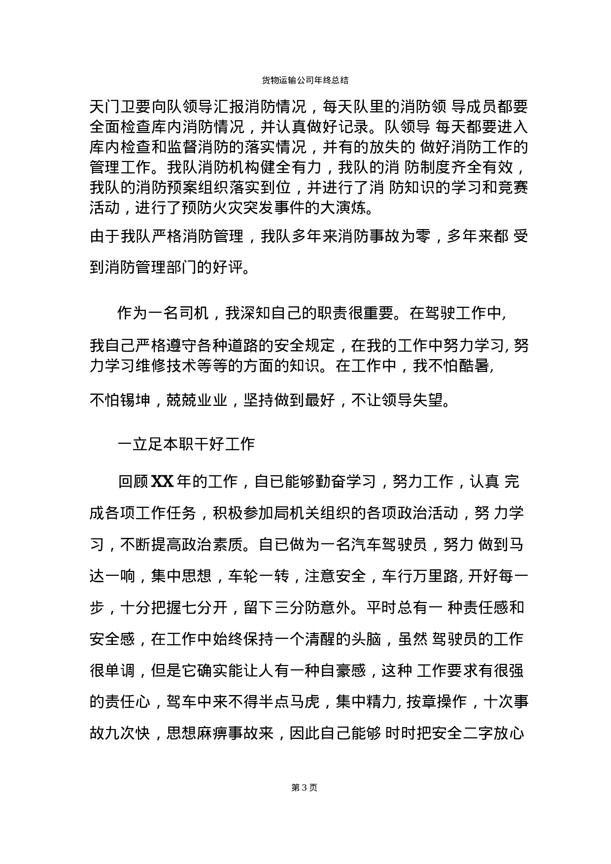 货物运输公司年终总结报告-f3271b121306.docx 第3页