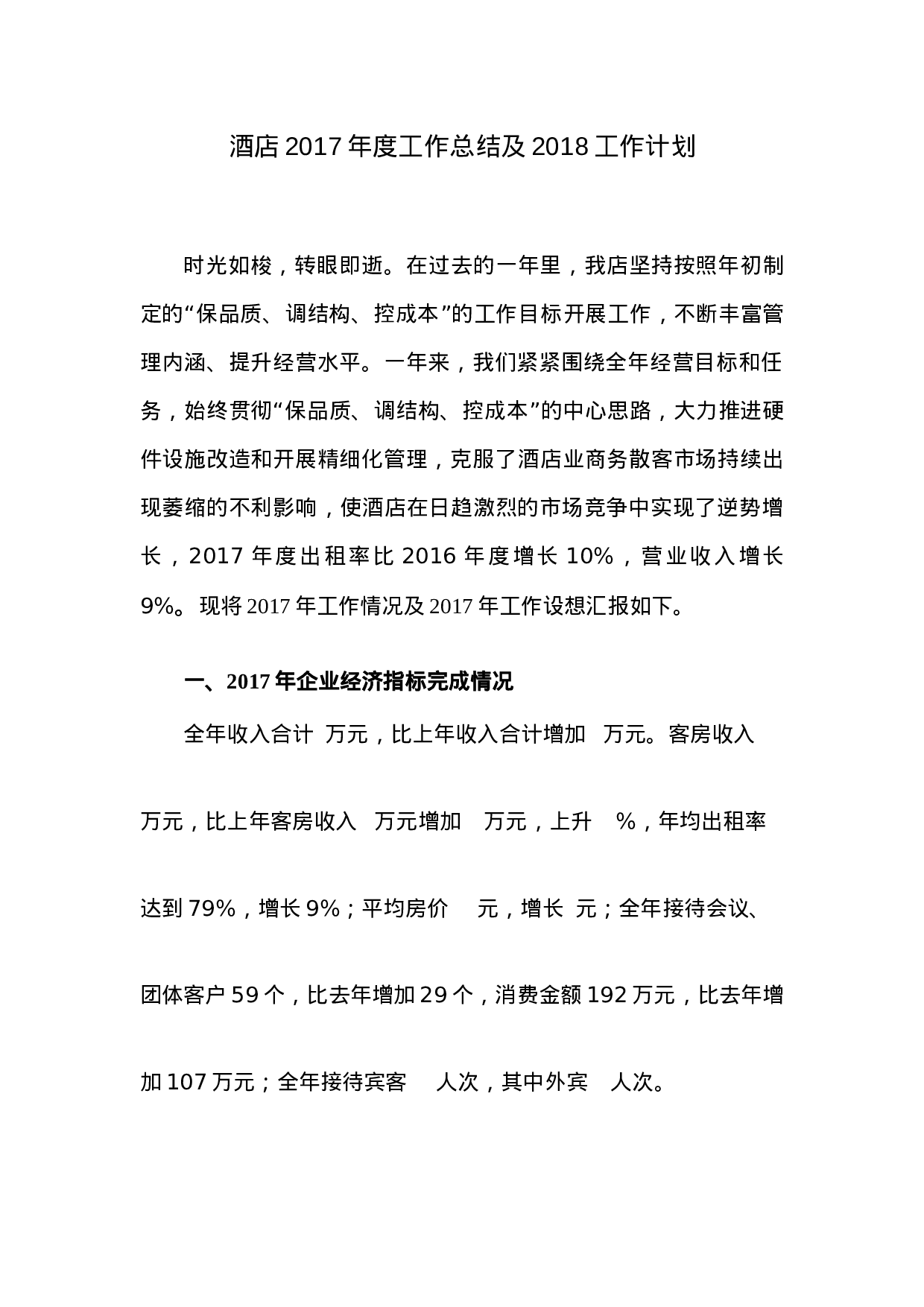 酒店XX年度工作总结.doc 第1页