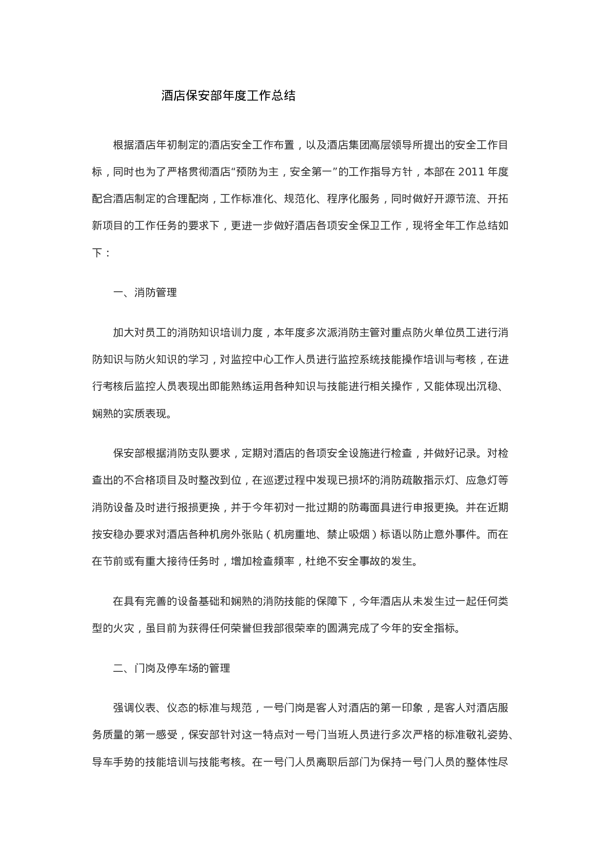 酒店保安部年度工作总结 (1).doc 第1页