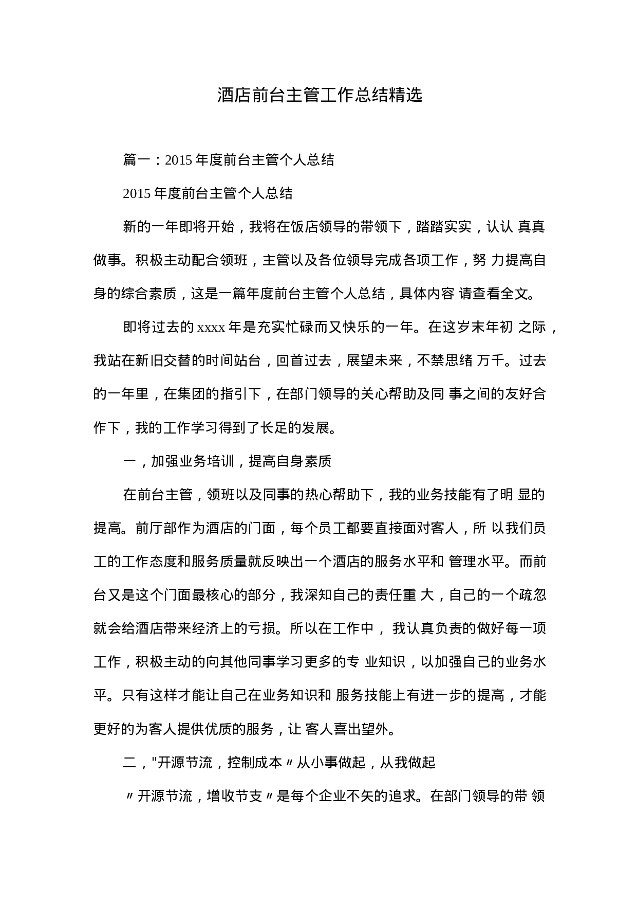 酒店前台主管工作总结范文.docx 第1页