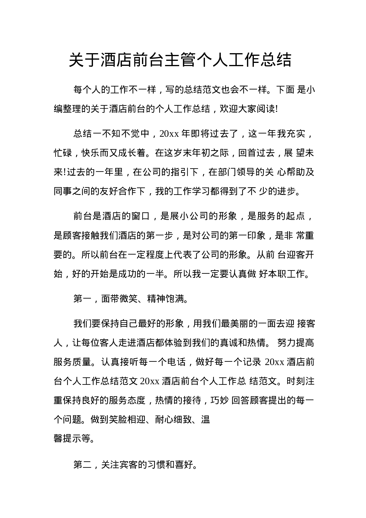 酒店前台主管年终总结-b05ec1bbbe50.docx 第1页