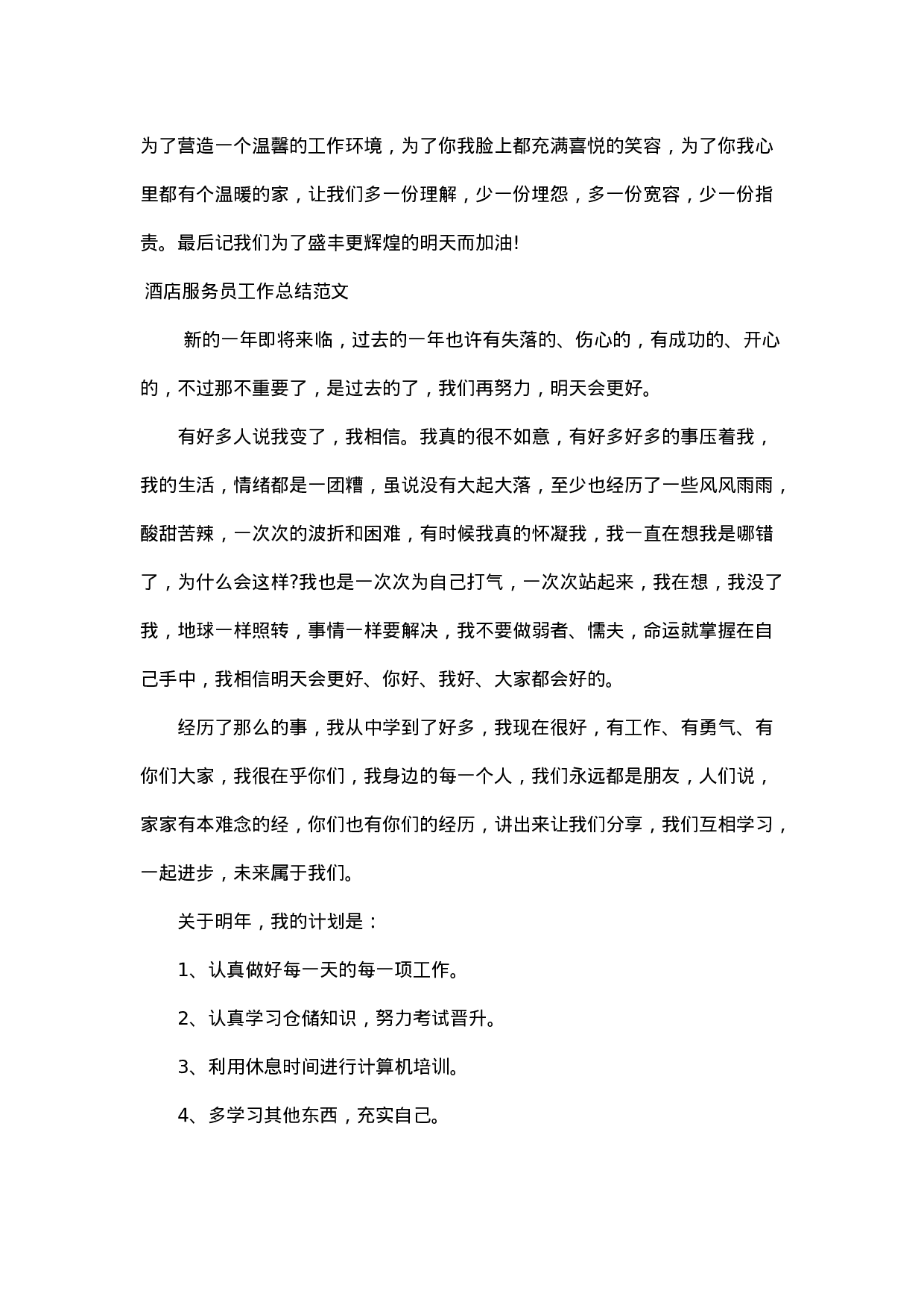 酒店服务员工作总结范文-ddd.doc 第2页
