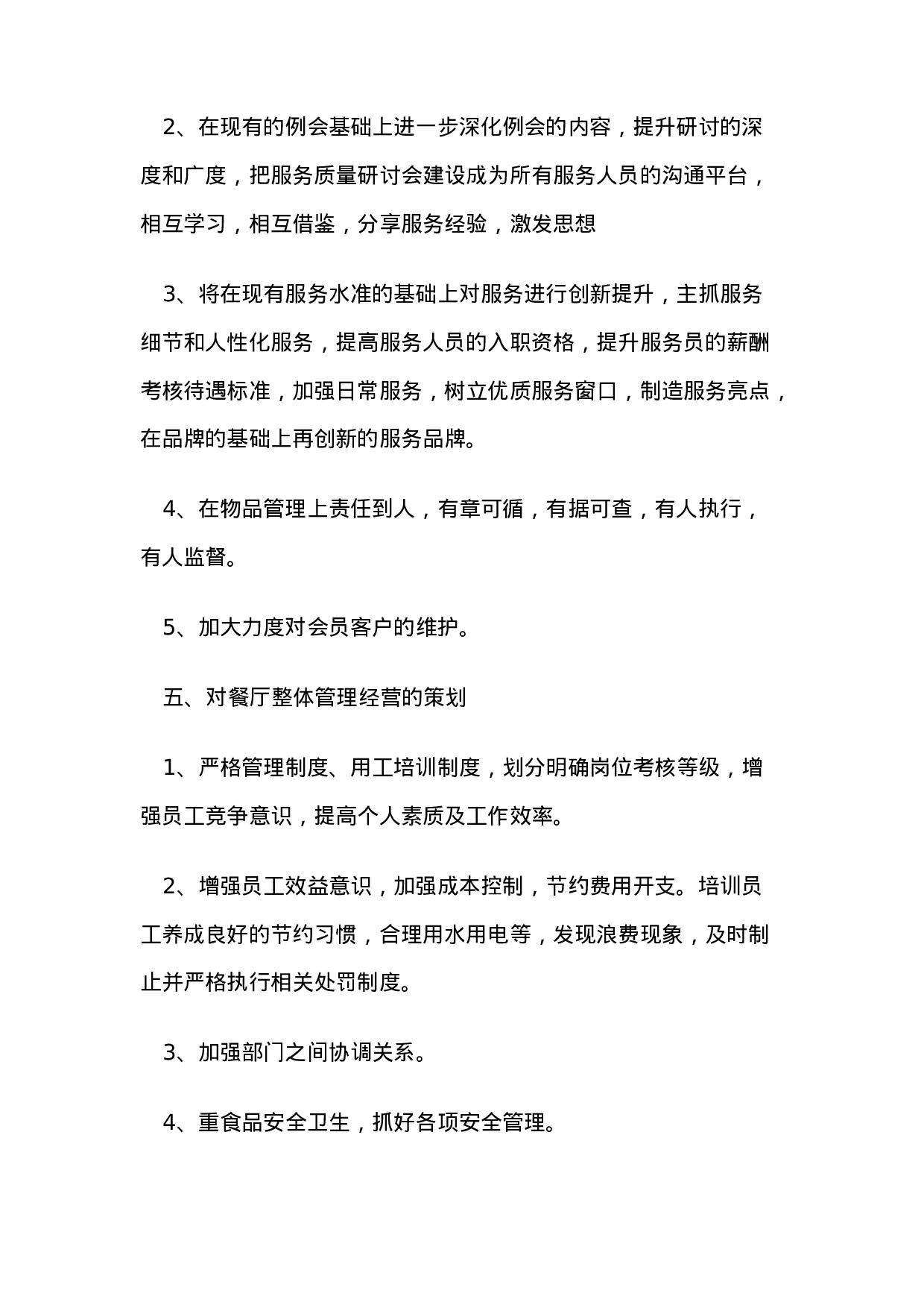 酒店餐饮部年度工作总结-ad9b7db5ec35.doc 第4页