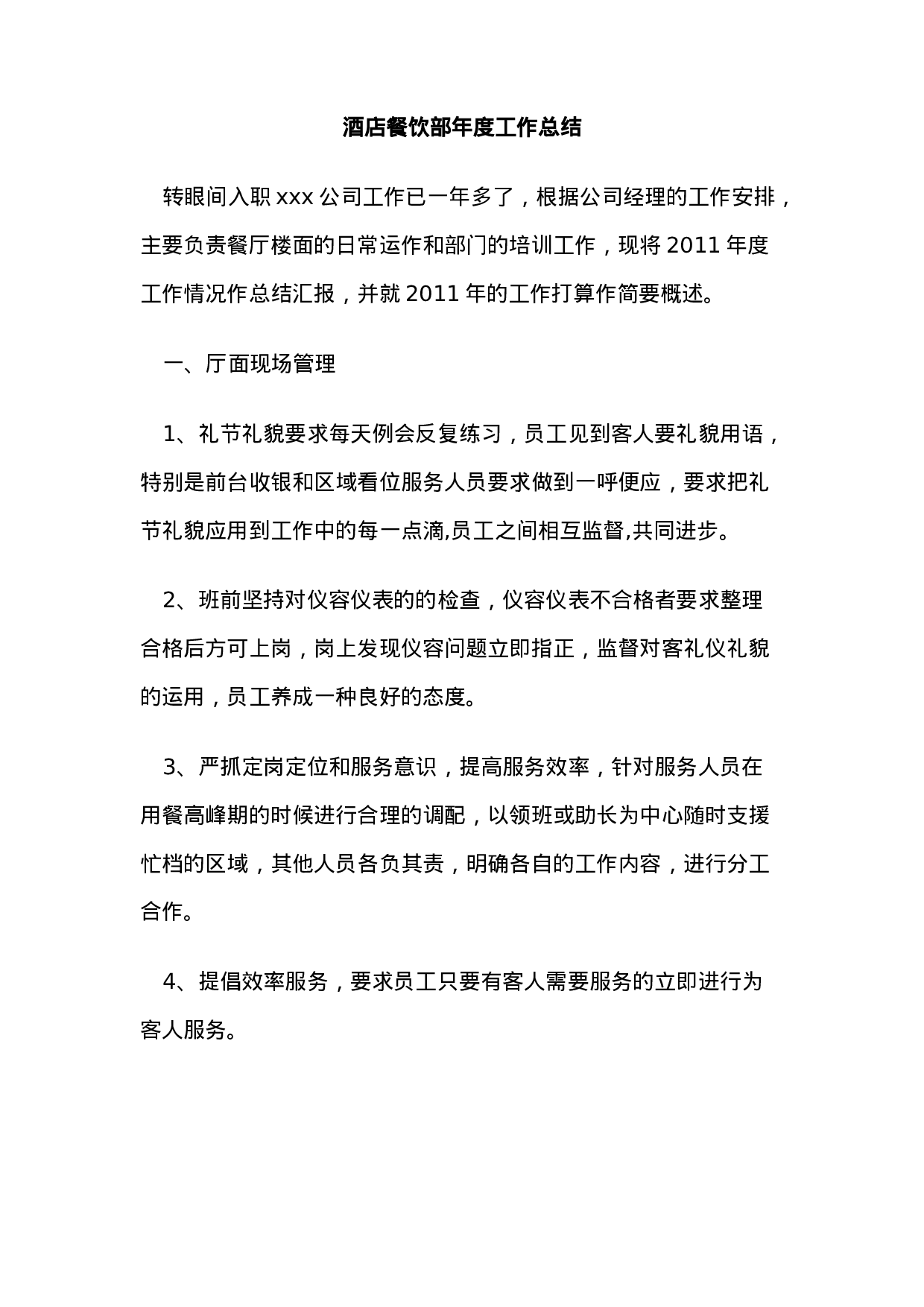 酒店餐饮部年度工作总结.doc 第1页