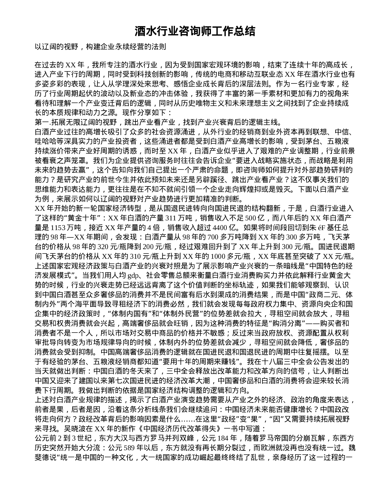 酒水行业咨询师工作总结.doc 第1页