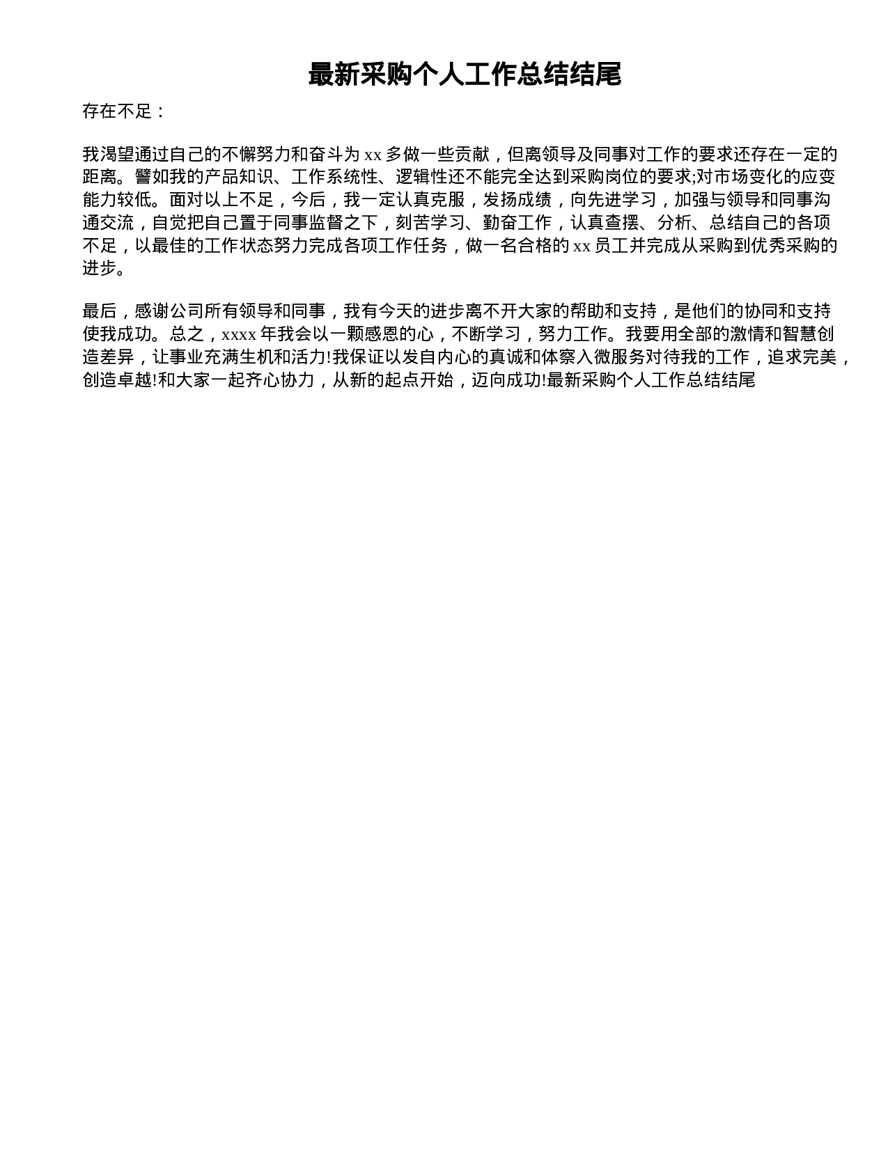 采购个人工作总结结尾-baace5422249.doc 第1页