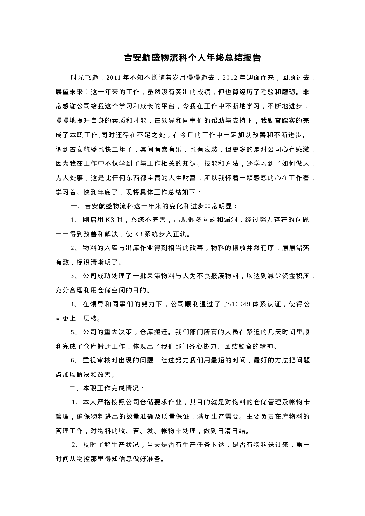 采购物流科个人年终总结报告-4a077e29ebe6.doc 第1页