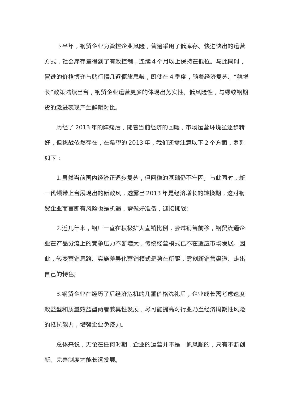 钢材行业年度总结-4da89e1dfb35.doc 第2页