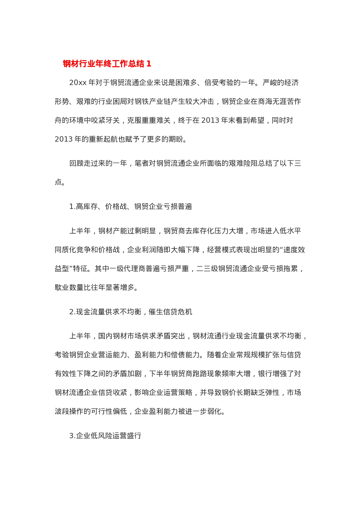 钢材行业年度总结.doc 第1页