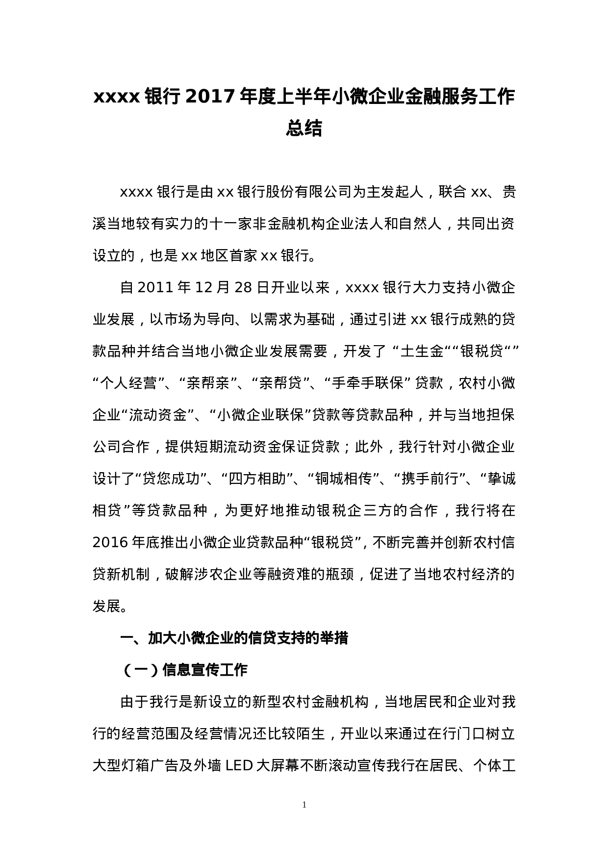 银行XX年上半年小微企业金融服务工作总结.doc 第1页