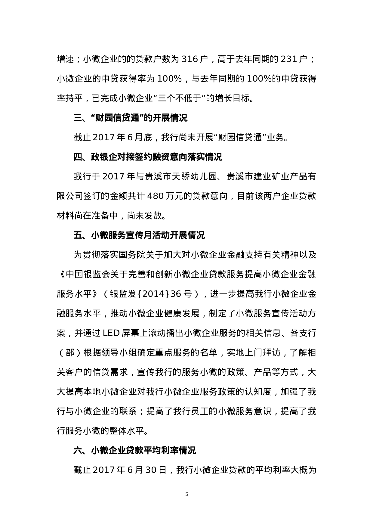 银行上半小微企业金融服务工作总结-fbddd.doc 第5页