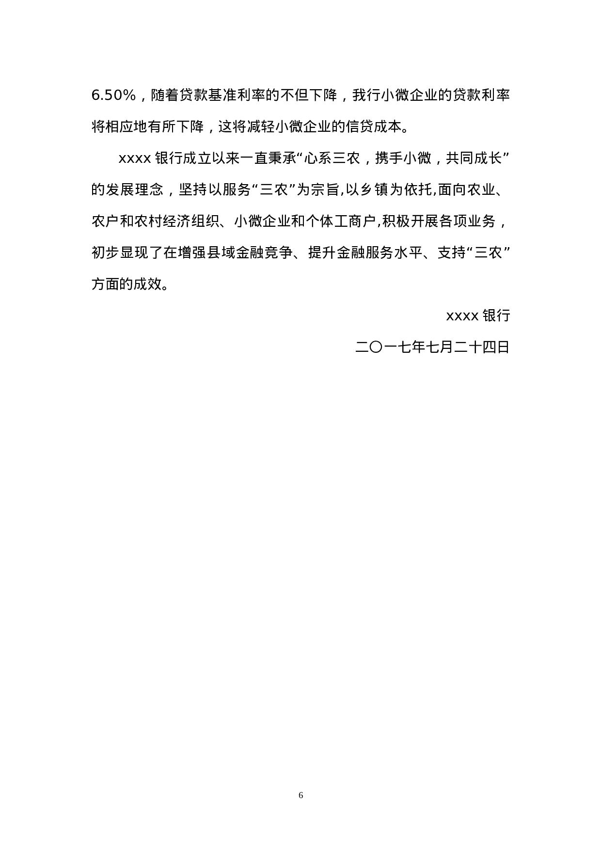 银行上半小微企业金融服务工作总结-fbddd.doc 第6页