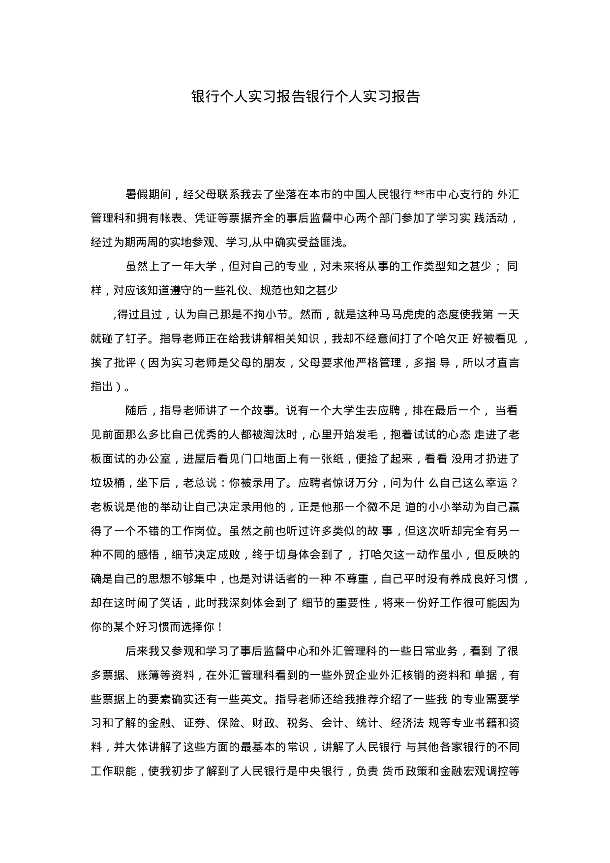 银行个人实习报告1.docx 第1页