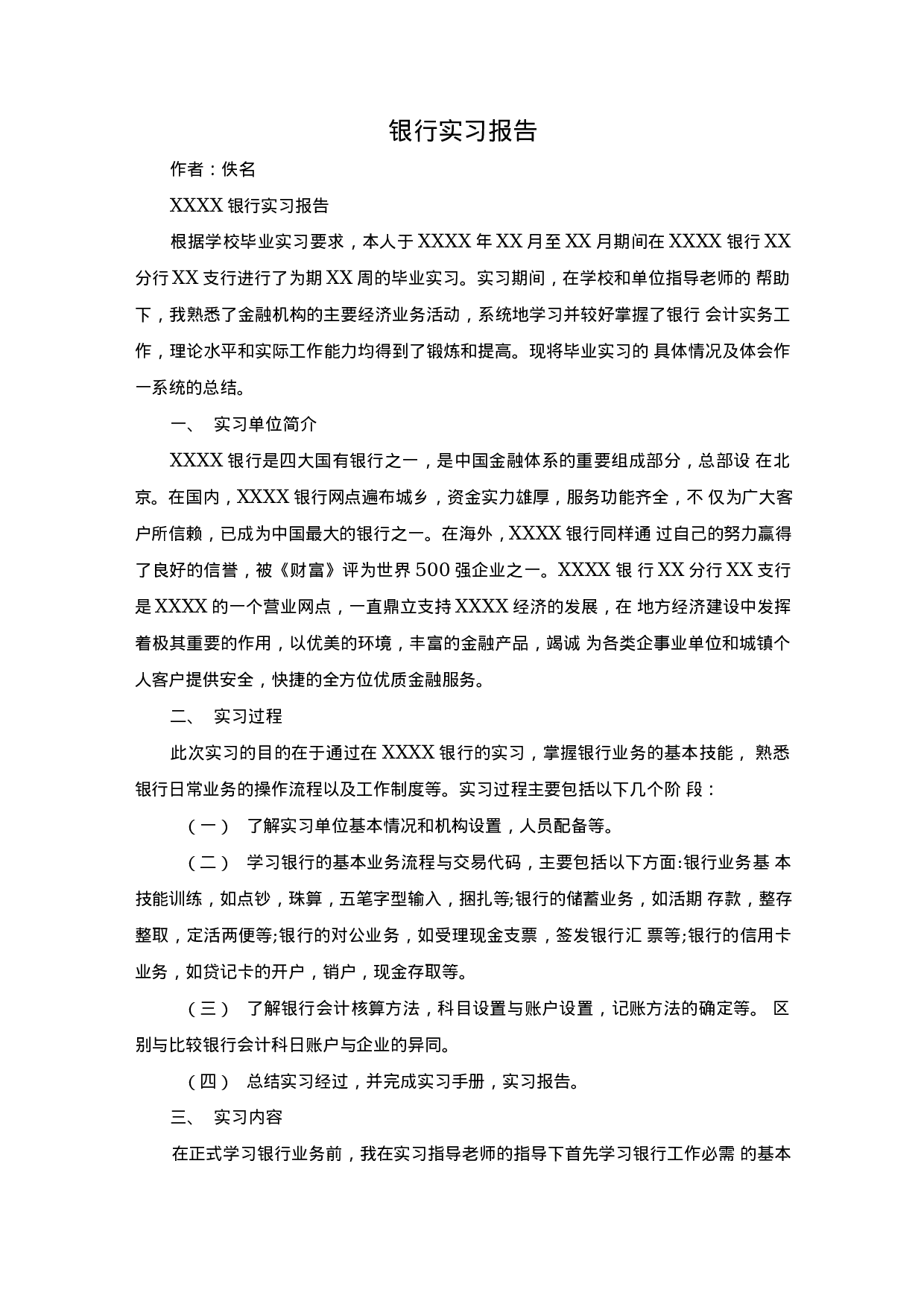 银行个人实习报告3-24716a360491.docx 第1页