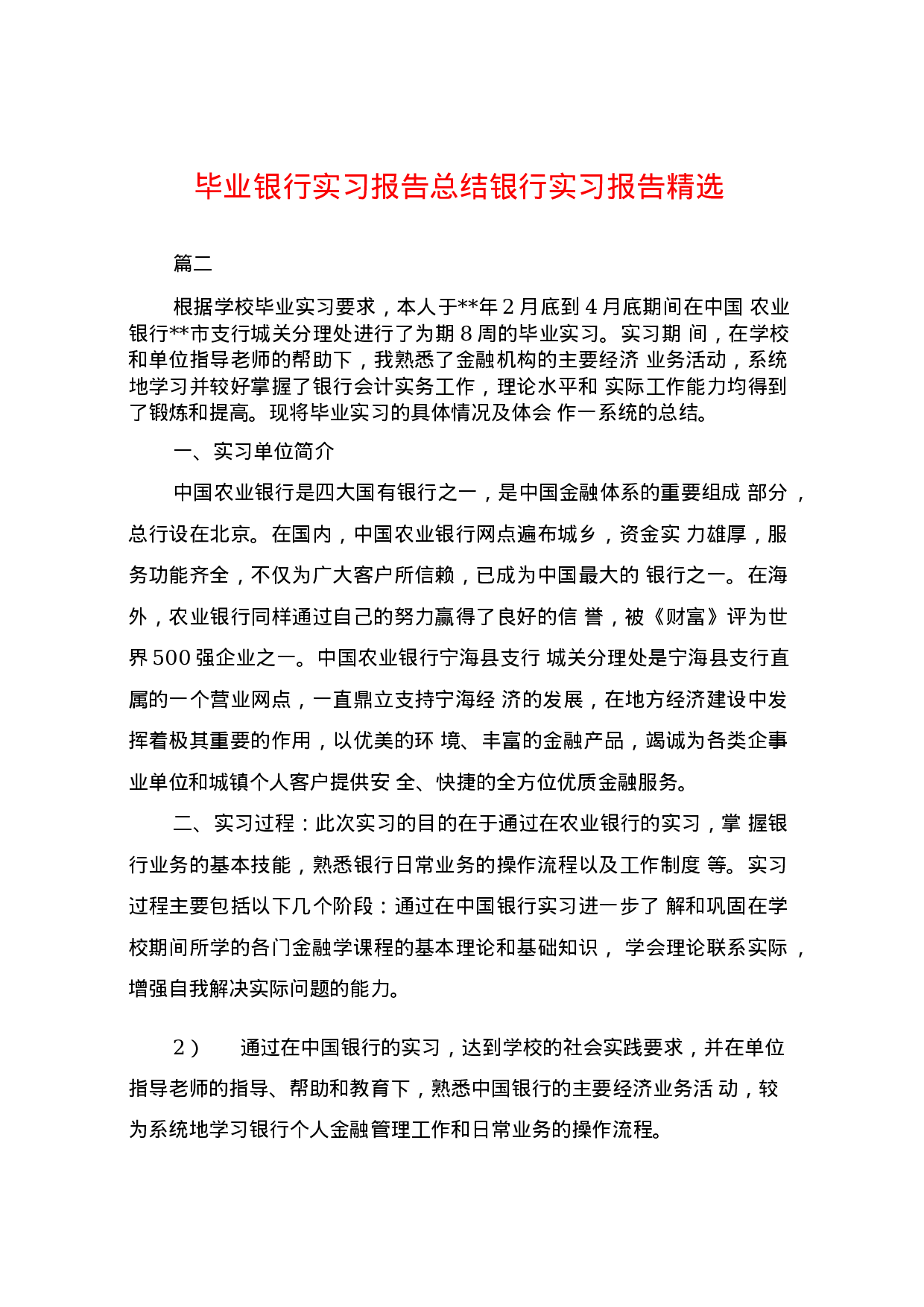 银行个人实习报告4.docx 第1页