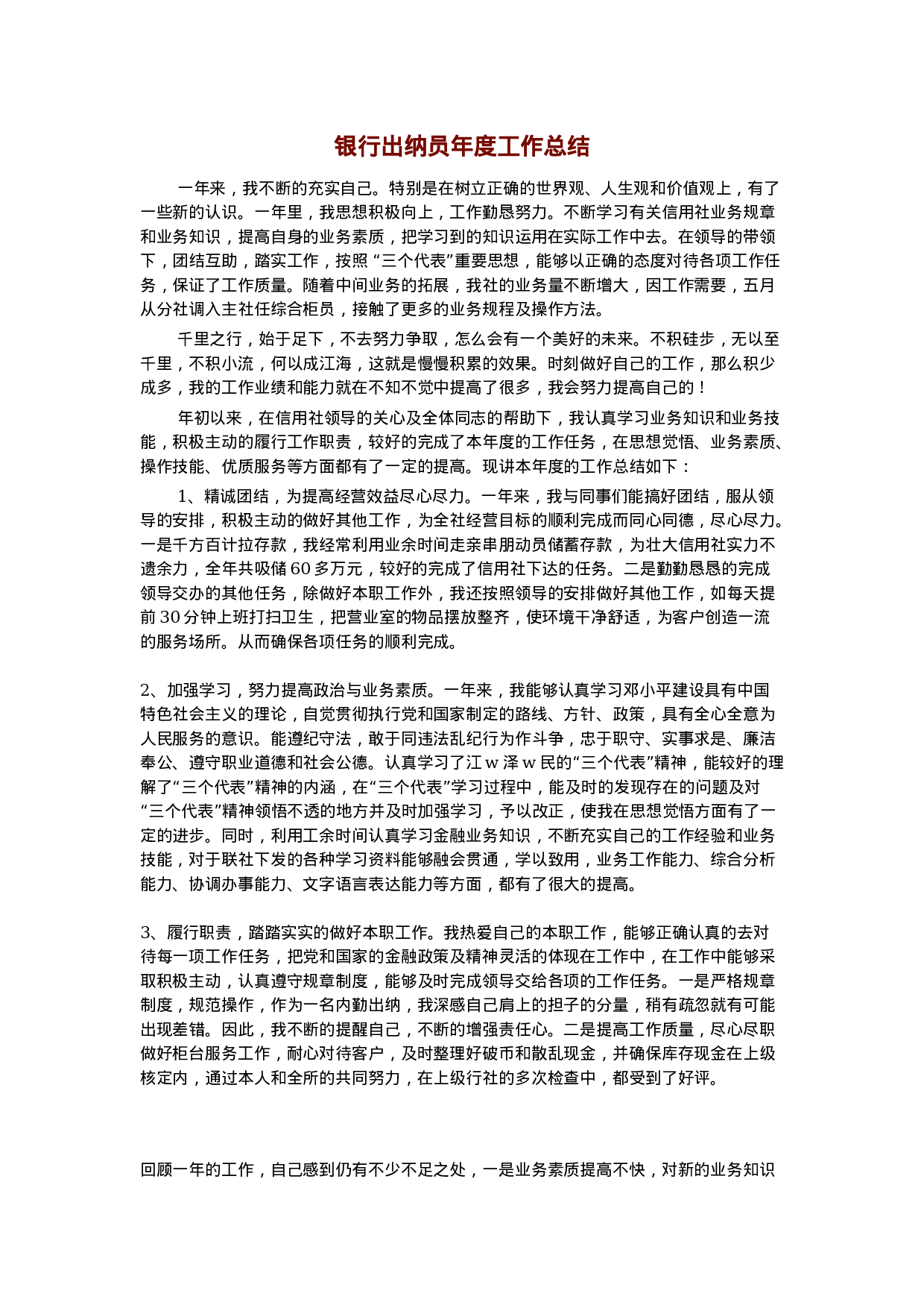 银行出纳员年度工作总结.doc 第1页