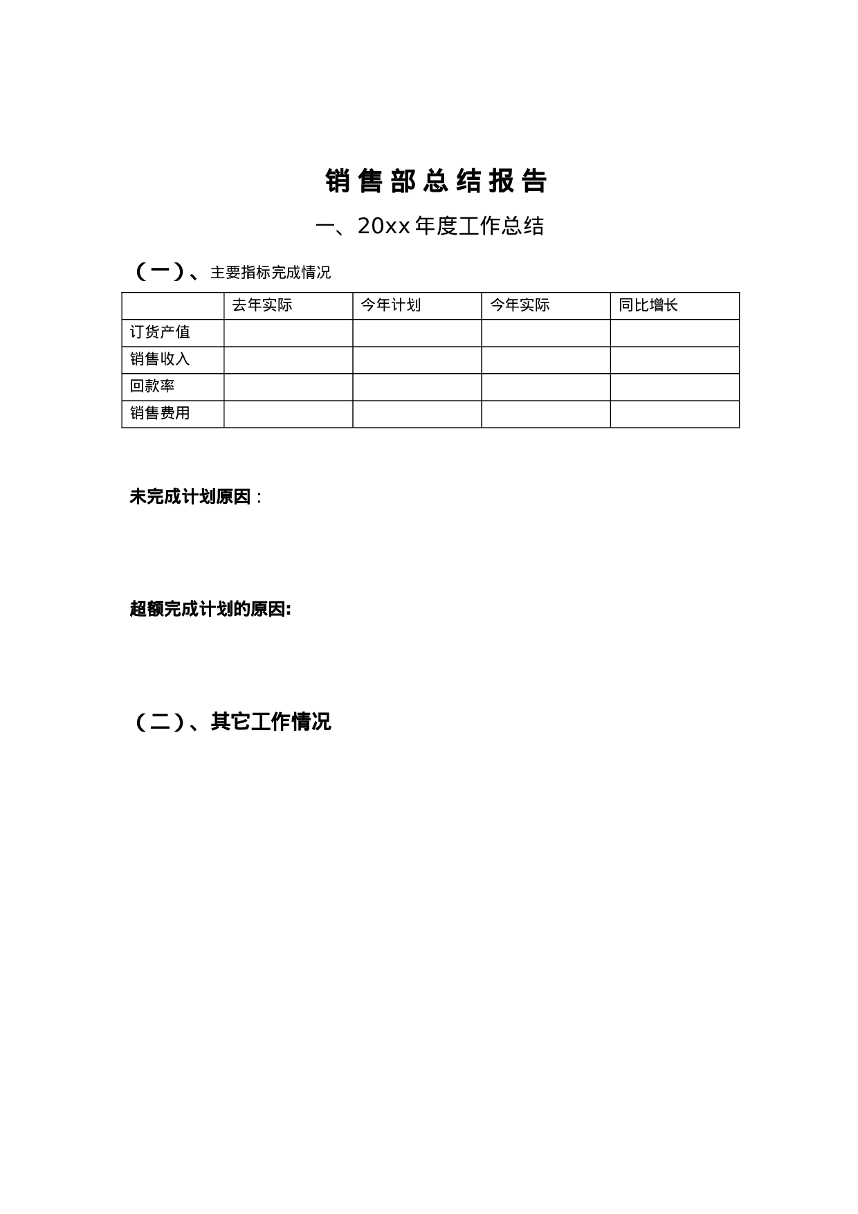 销售处述职模板.doc 第1页