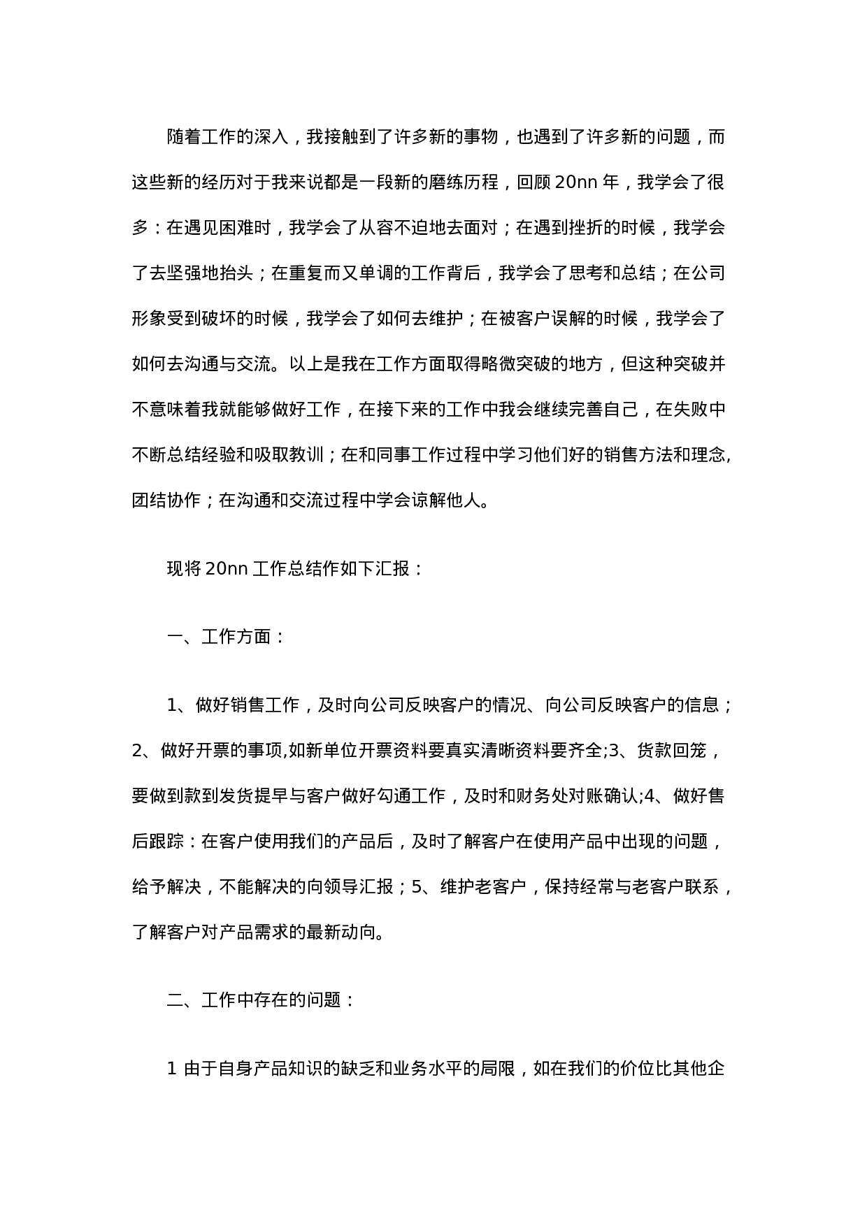 销售工作总结范文4.doc 第1页