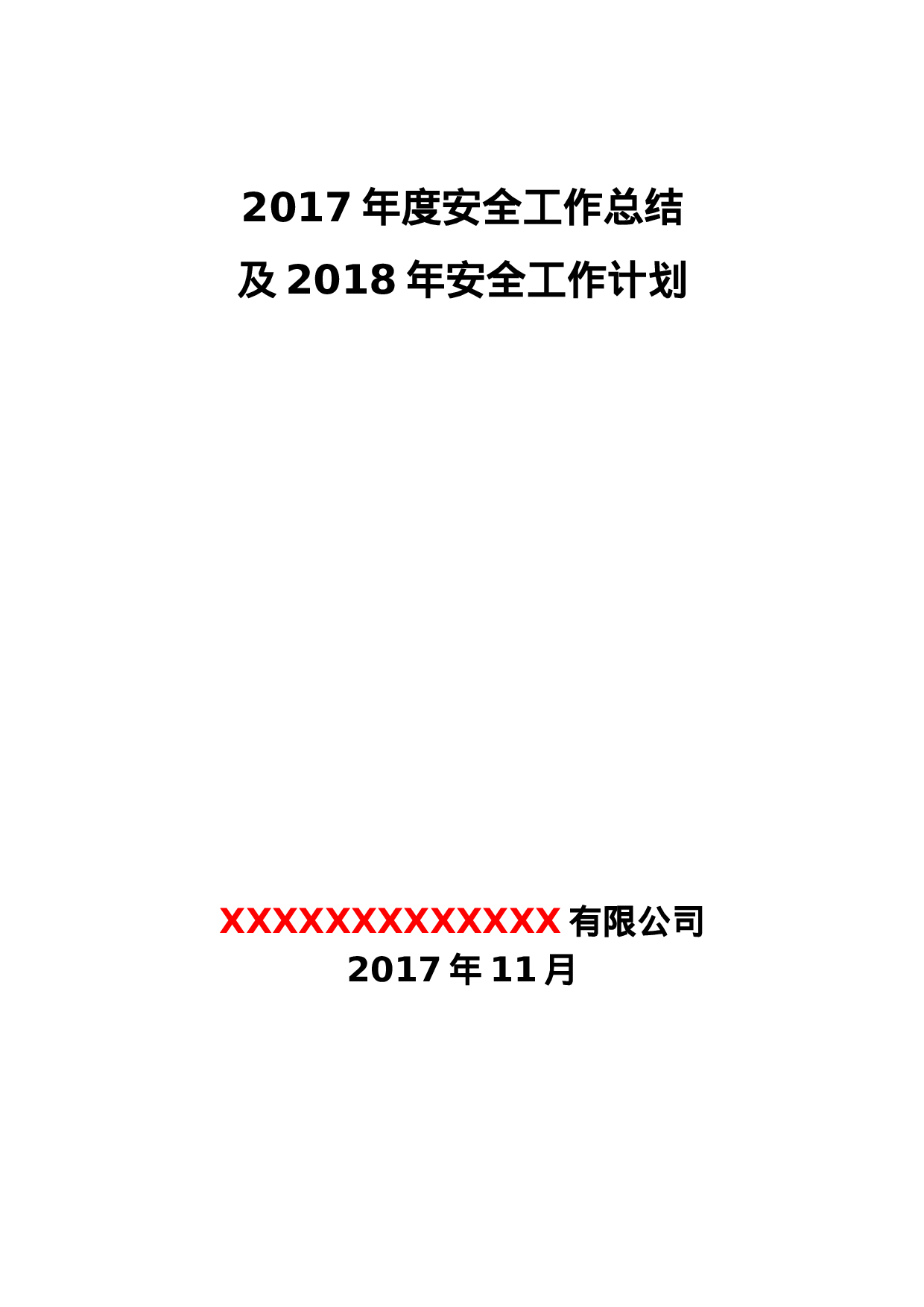 露天非煤矿山XX年度工作总结.docx 第1页