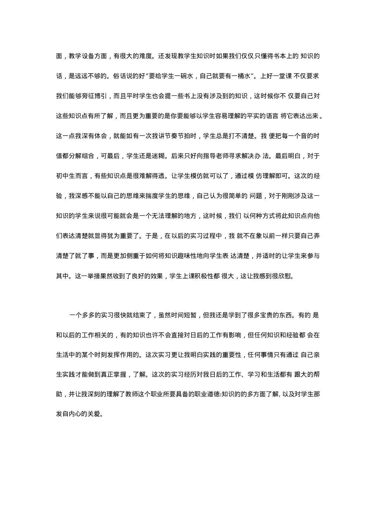 音乐专业实习总结-594d489beb6c.docx 第4页