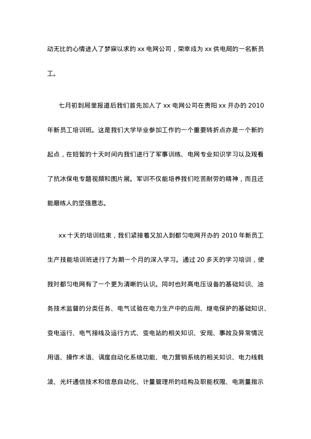 新入职员工工作总结范文大全(19篇).doc 第6页