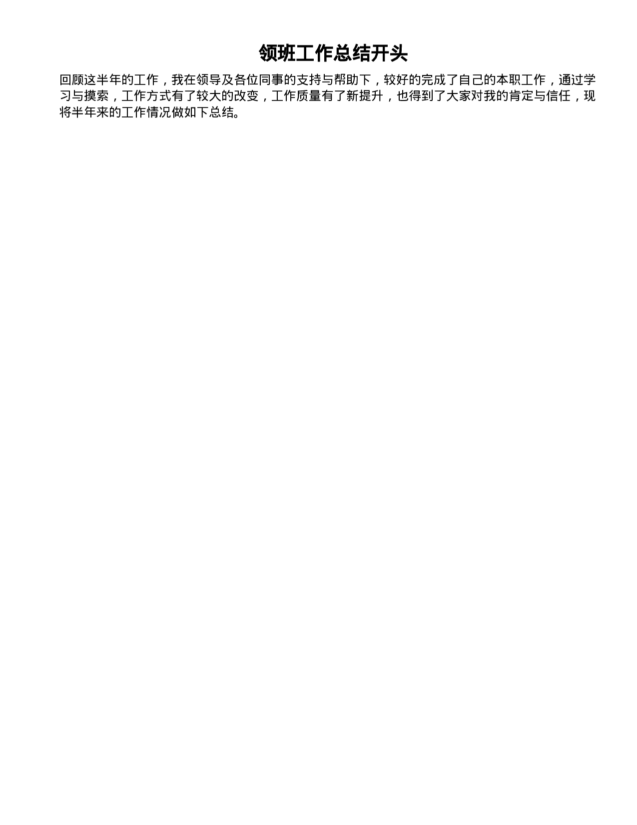 领班工作总结开头.doc 第1页