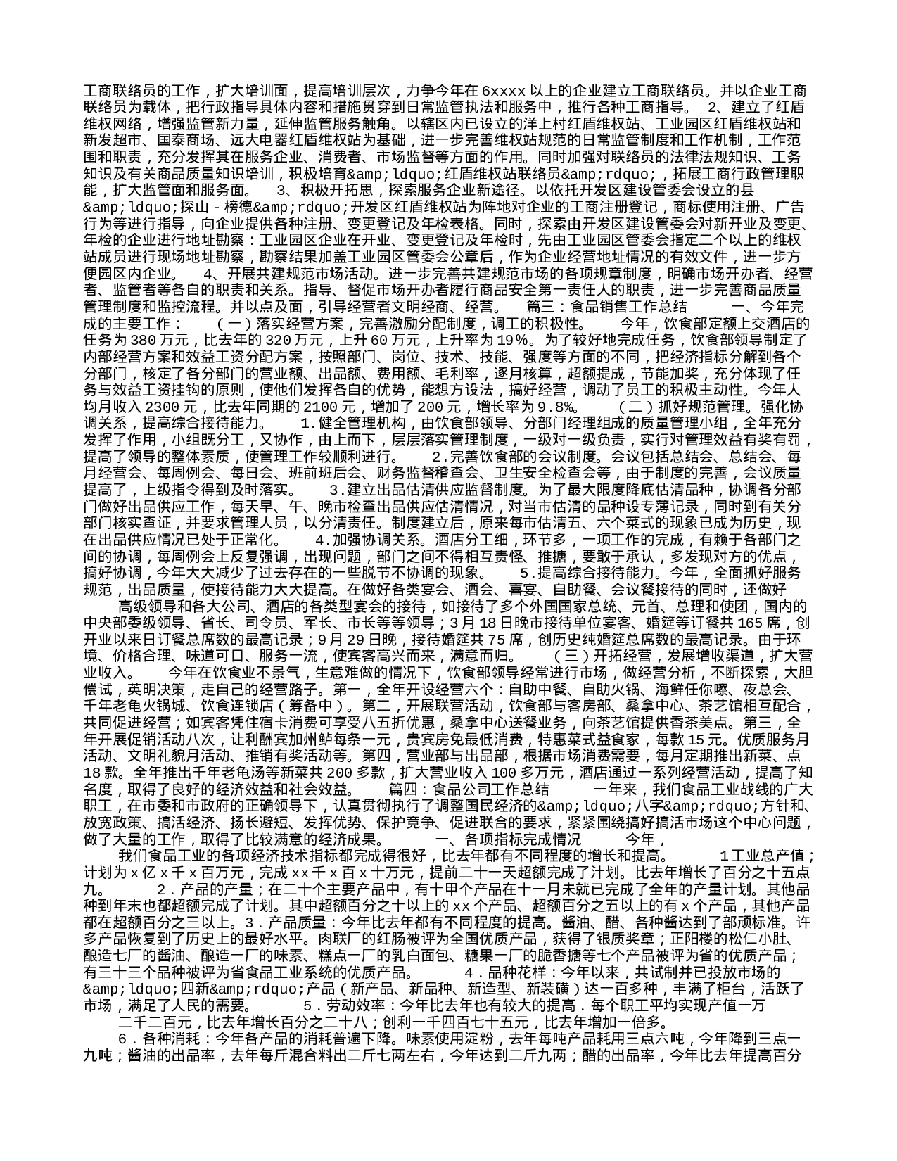 食品销售员年终总结-45d044b6ed1f.doc 第5页