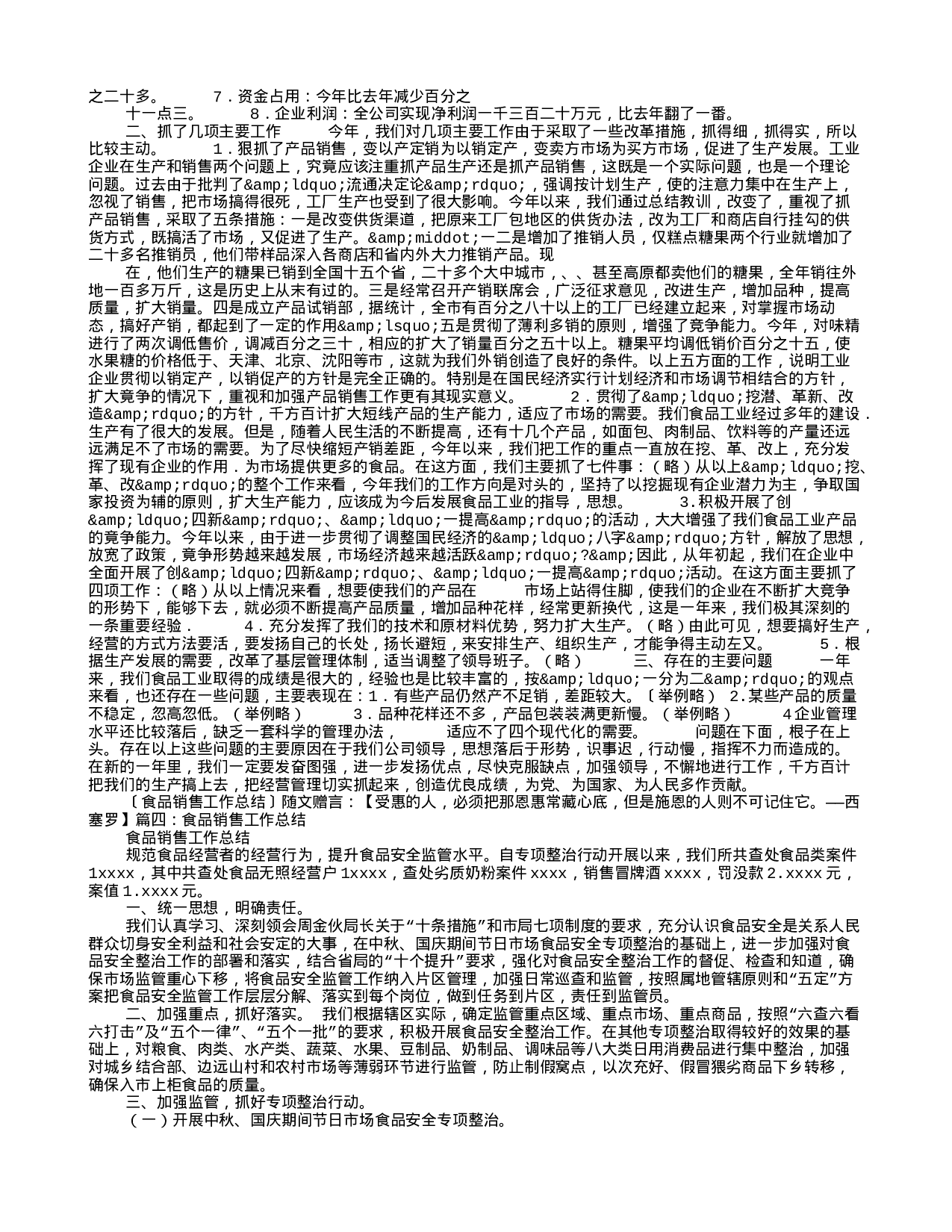 食品销售员年终总结-45d044b6ed1f.doc 第6页