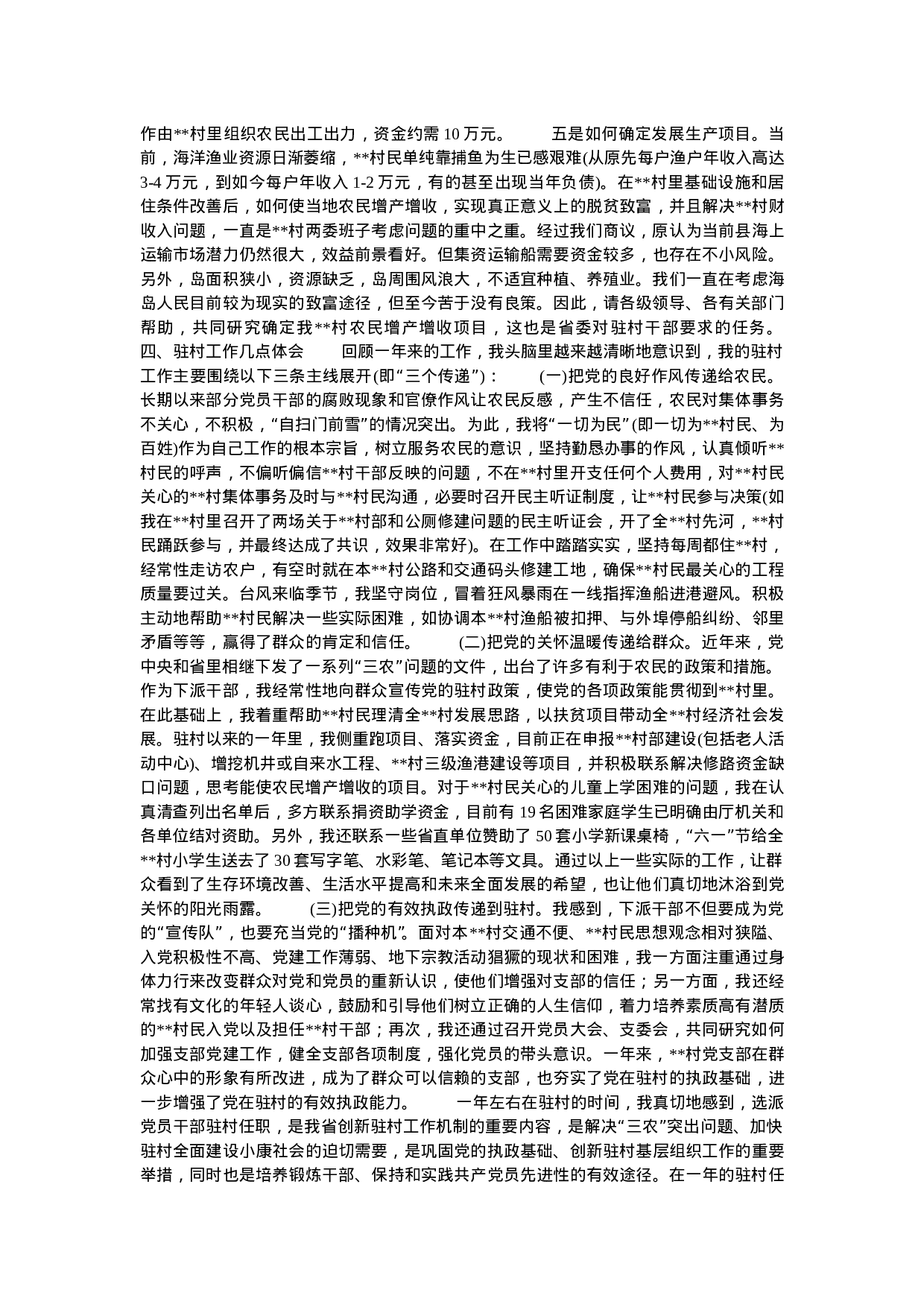驻村干部工作总结-004329dafa42.doc 第3页